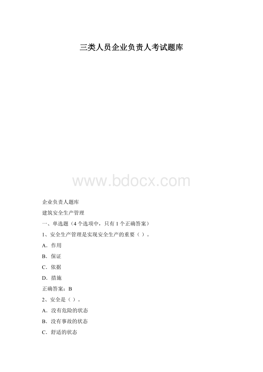 三类人员企业负责人考试题库Word格式文档下载.docx