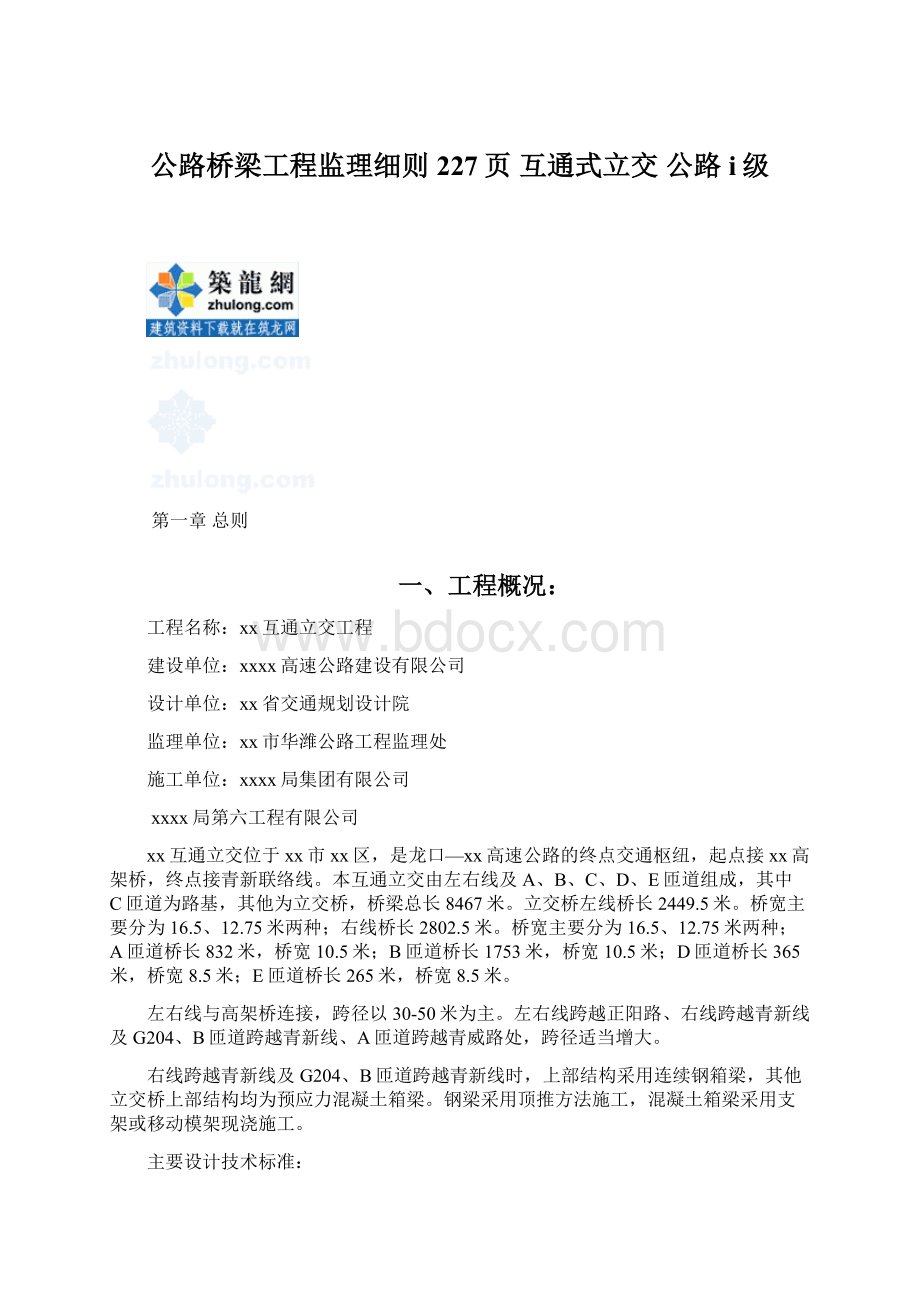 公路桥梁工程监理细则227页 互通式立交 公路i级.docx