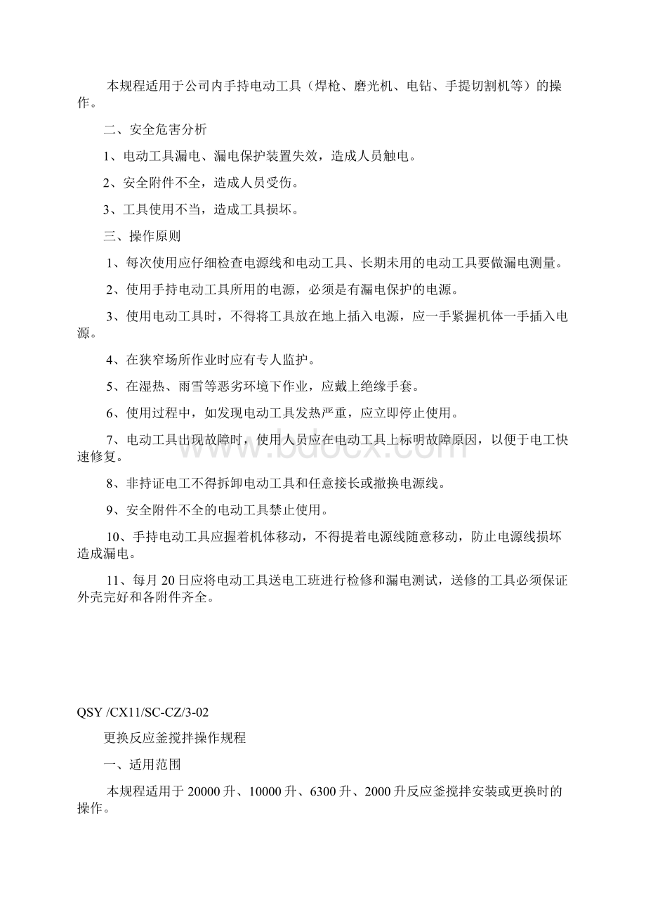 机修车间操作规程930Word格式.docx_第2页