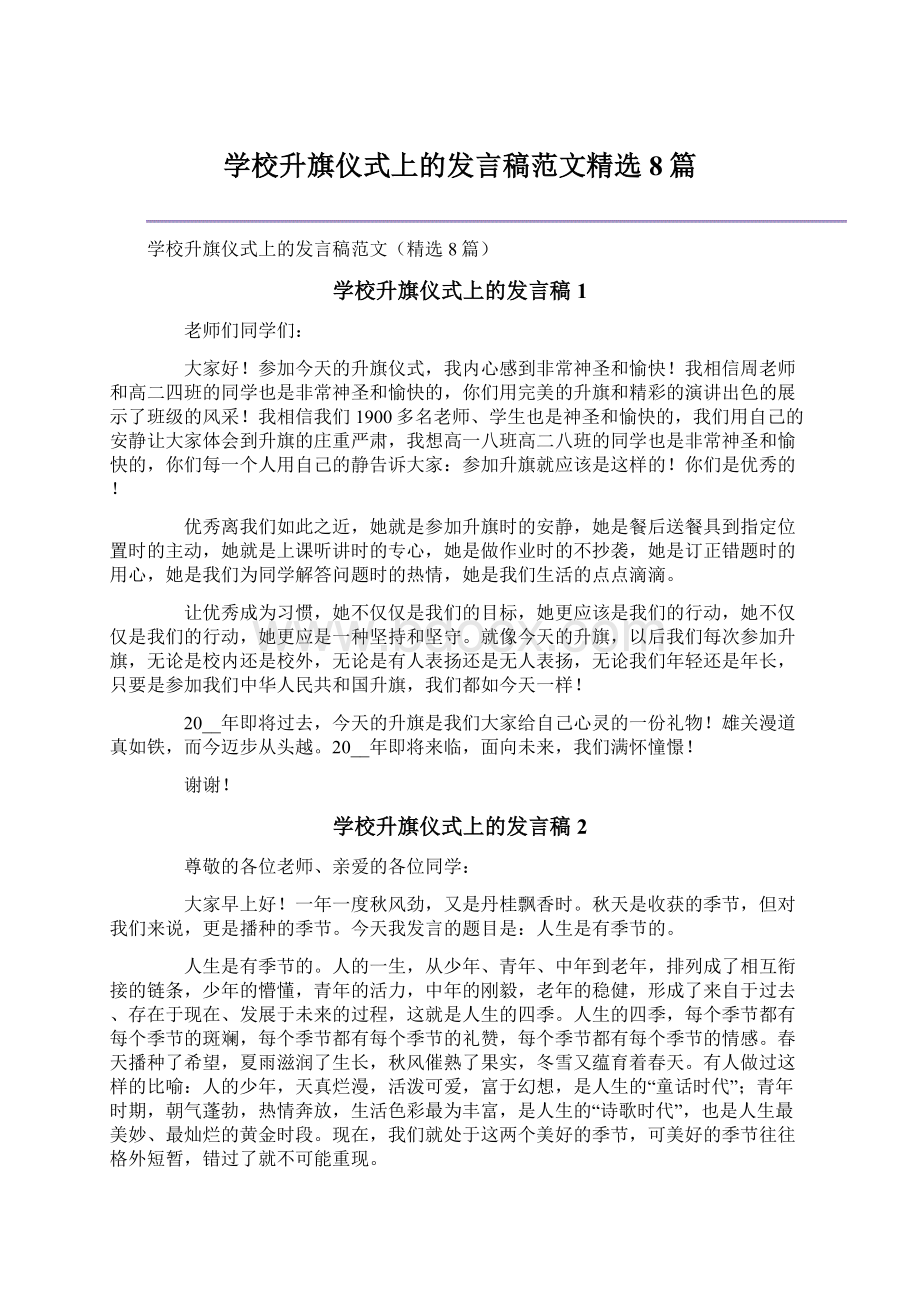 学校升旗仪式上的发言稿范文精选8篇.docx_第1页