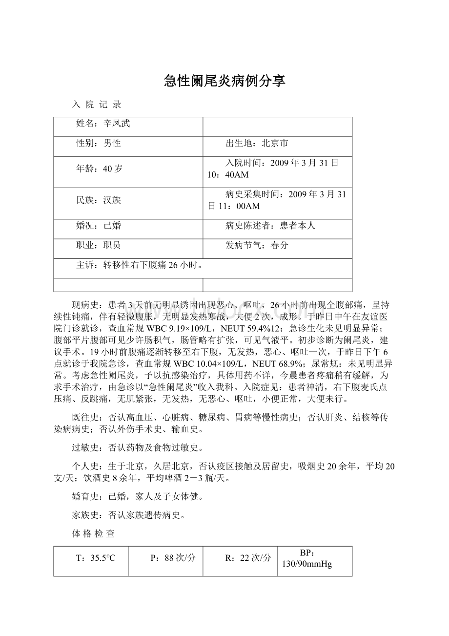 急性阑尾炎病例分享Word格式文档下载.docx