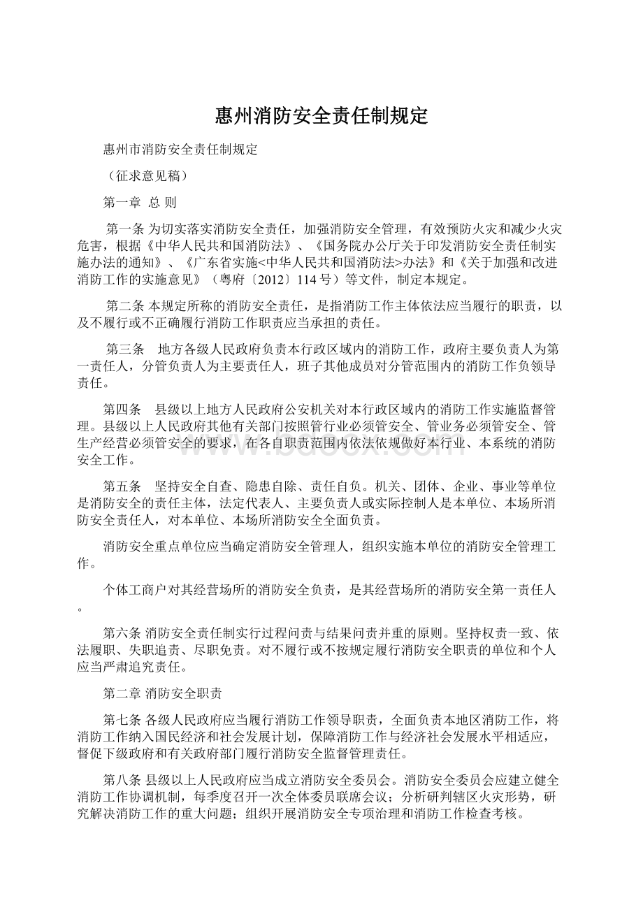 惠州消防安全责任制规定.docx