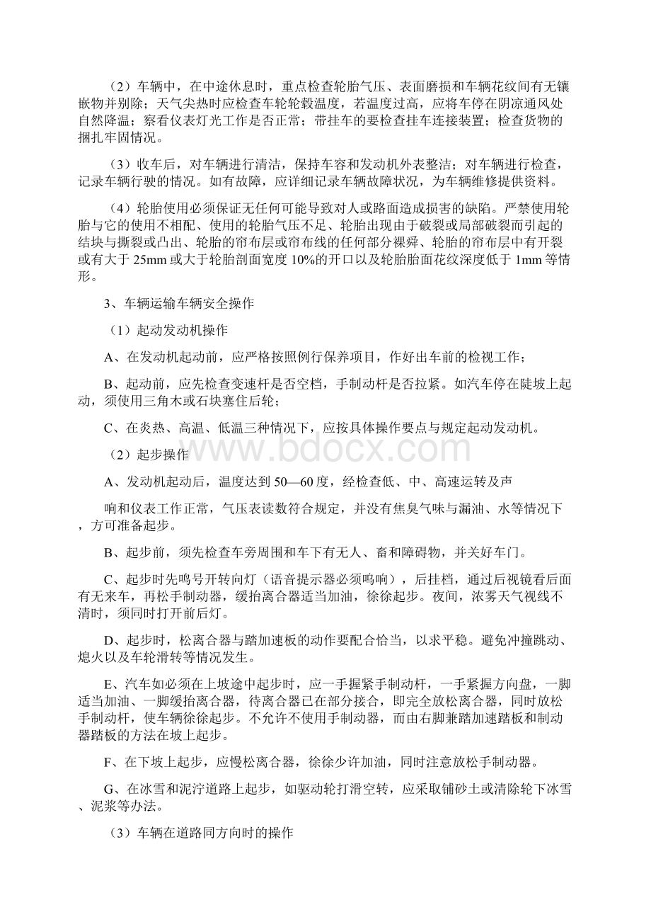 驾驶员操作规程.docx_第2页