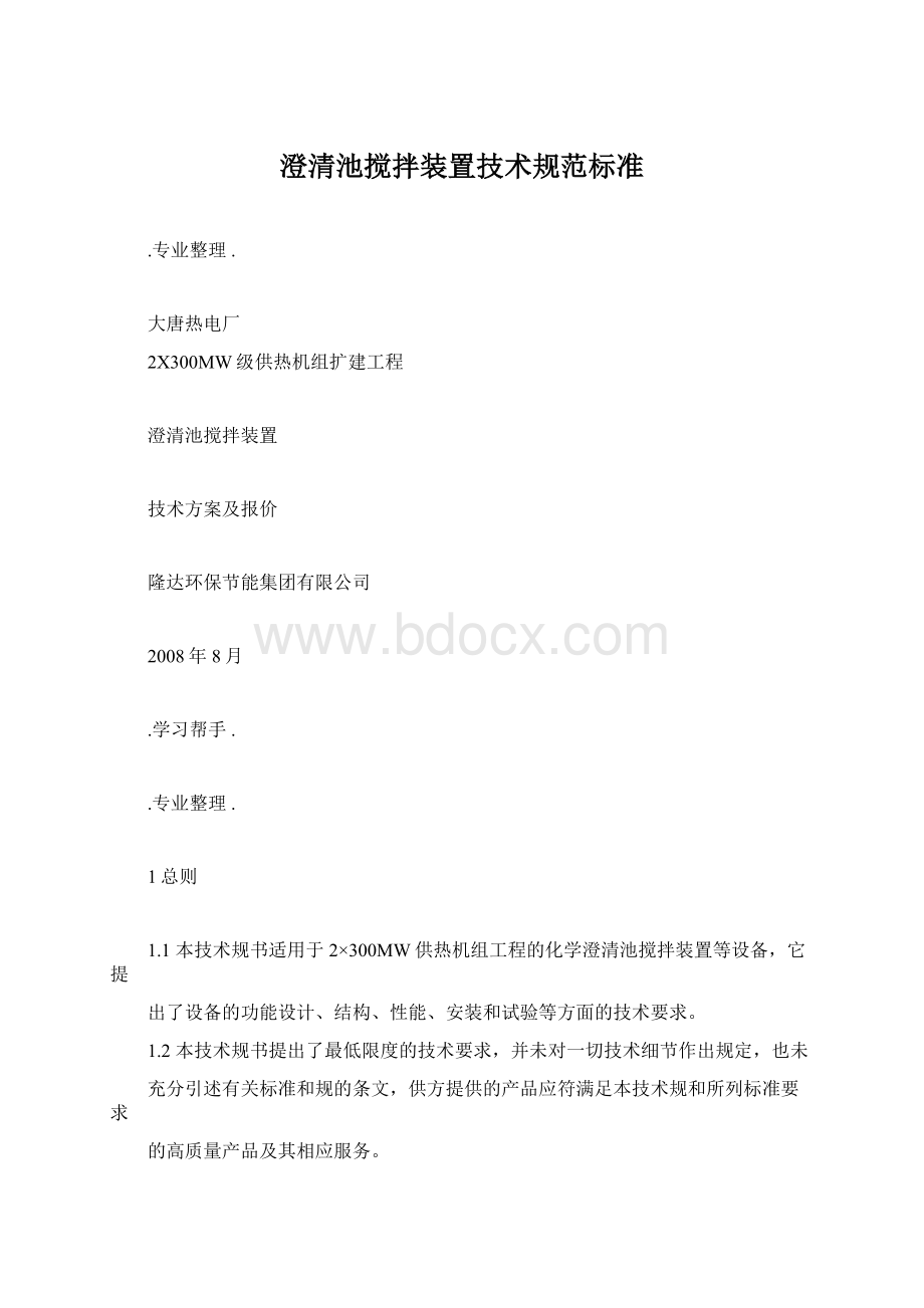 澄清池搅拌装置技术规范标准.docx_第1页