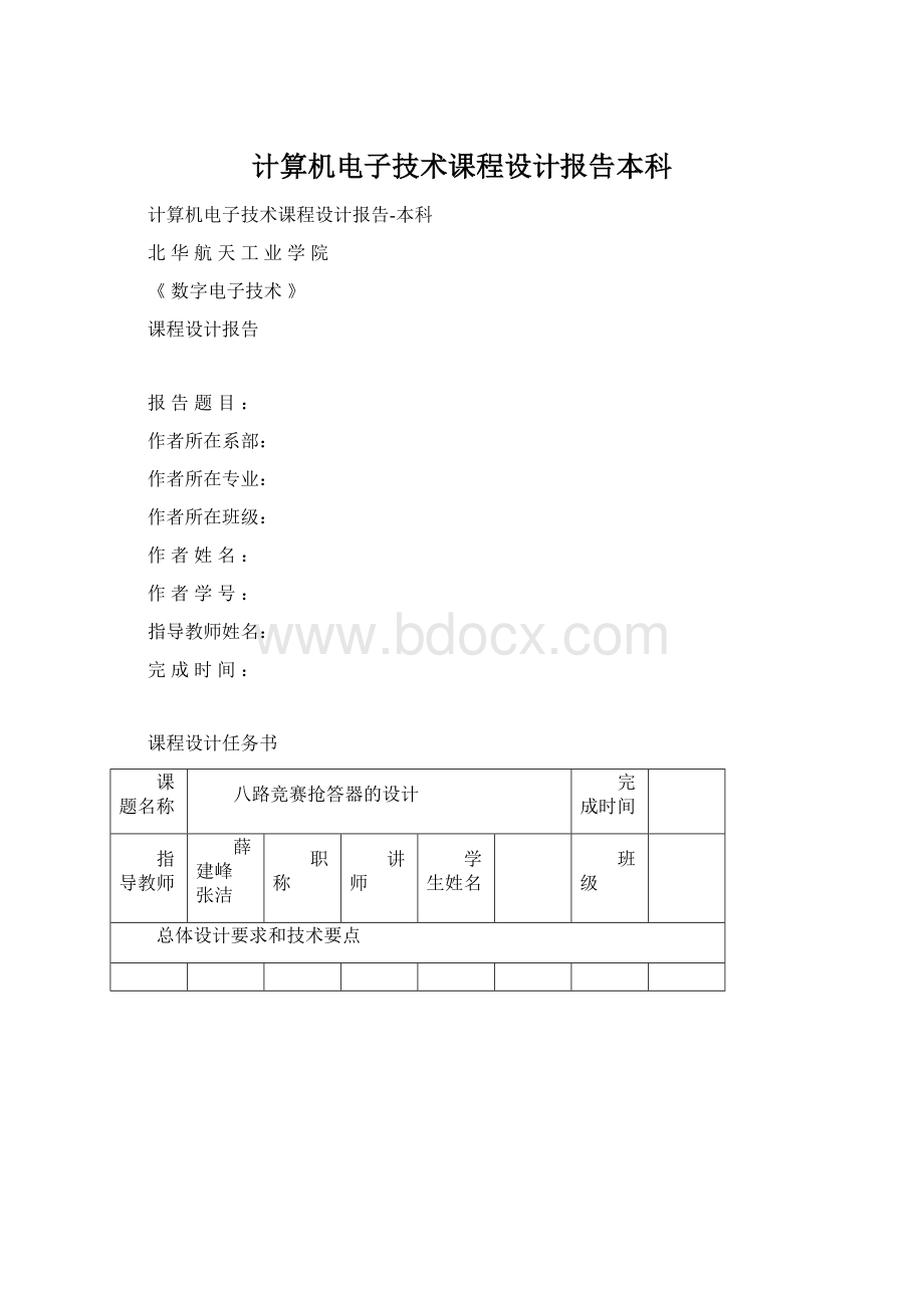 计算机电子技术课程设计报告本科Word文档格式.docx_第1页