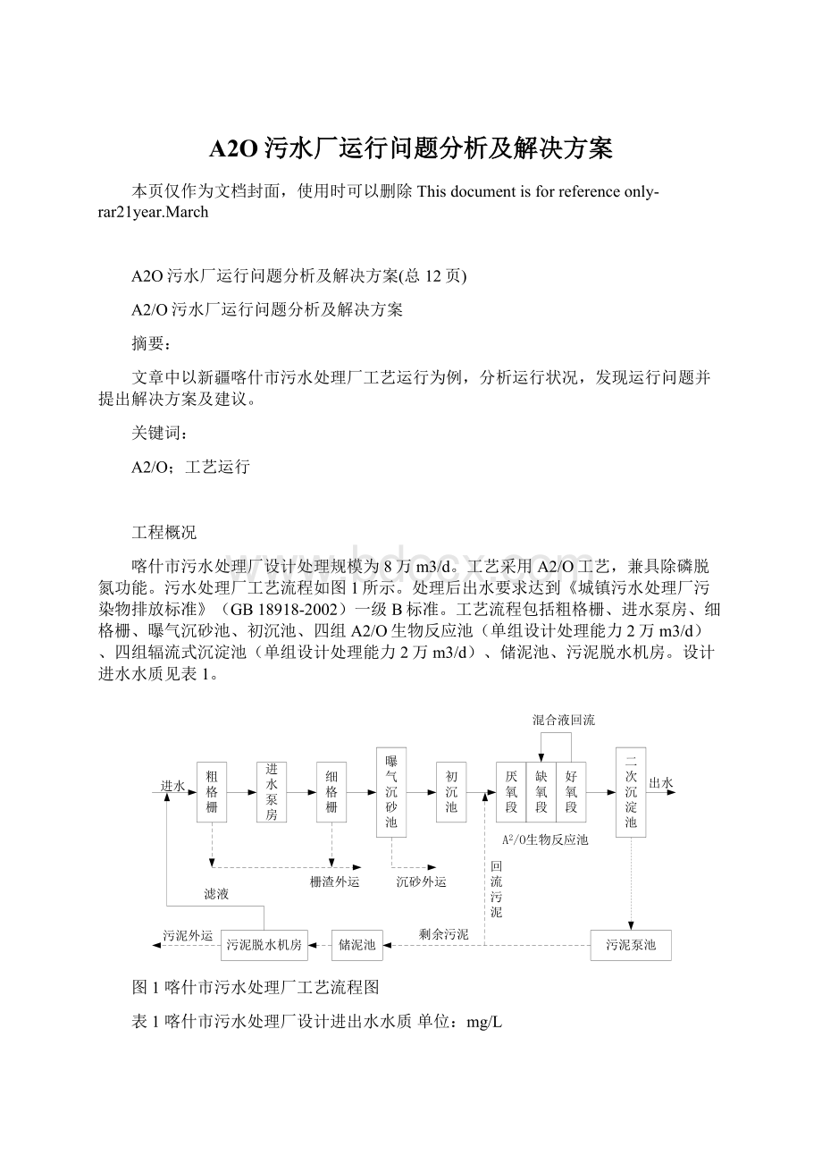 A2O污水厂运行问题分析及解决方案文档格式.docx