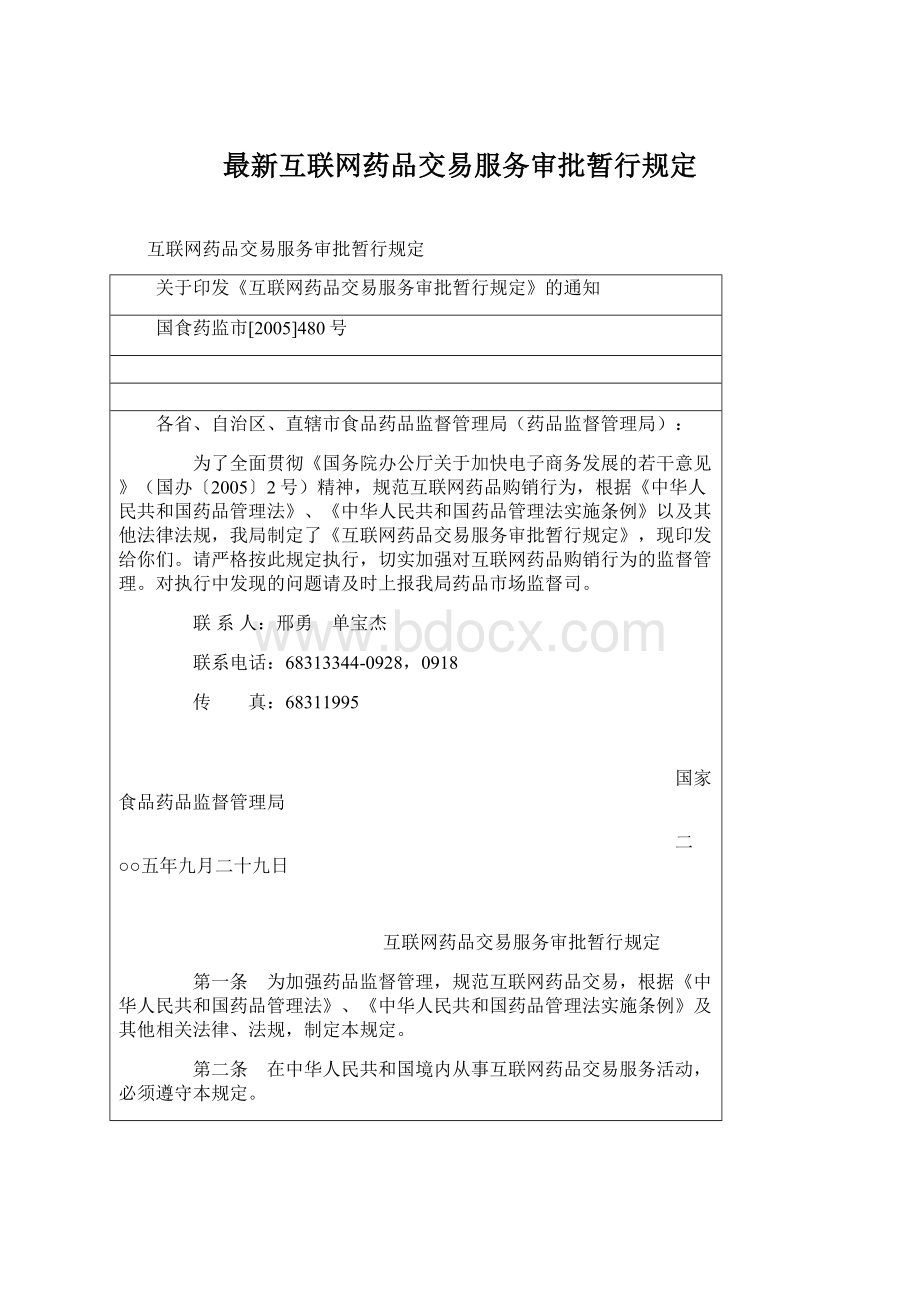 最新互联网药品交易服务审批暂行规定Word文档下载推荐.docx