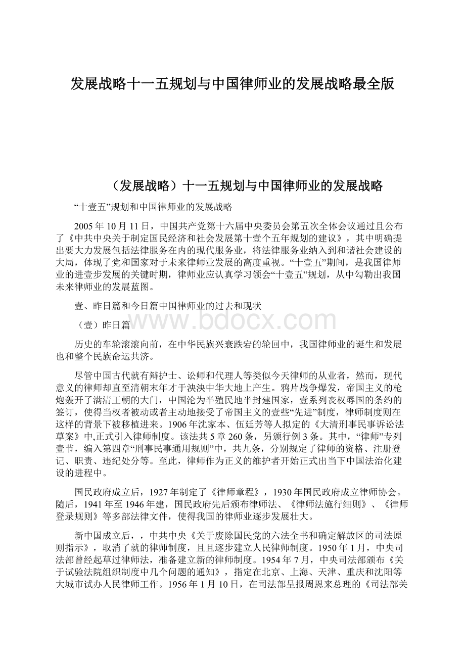 发展战略十一五规划与中国律师业的发展战略最全版.docx