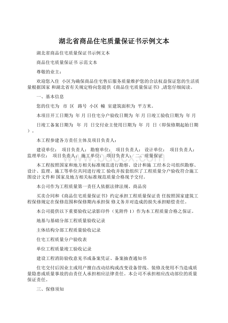 湖北省商品住宅质量保证书示例文本.docx_第1页