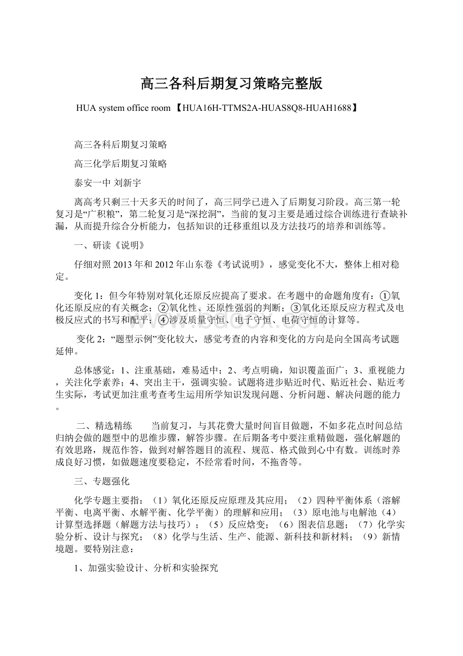 高三各科后期复习策略完整版文档格式.docx_第1页