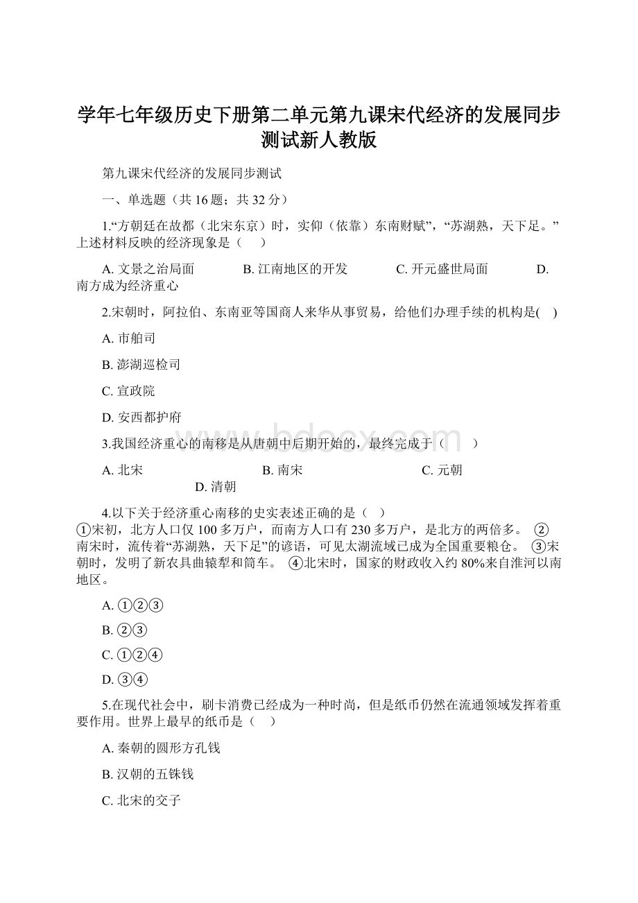 学年七年级历史下册第二单元第九课宋代经济的发展同步测试新人教版.docx_第1页