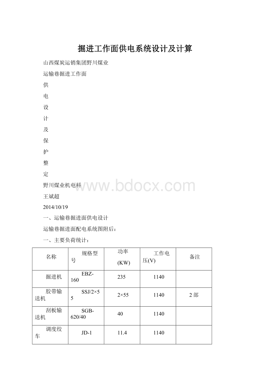 掘进工作面供电系统设计及计算Word文档格式.docx