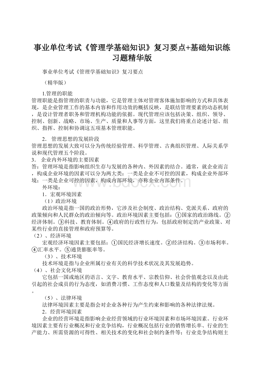 事业单位考试《管理学基础知识》复习要点+基础知识练习题精华版.docx_第1页