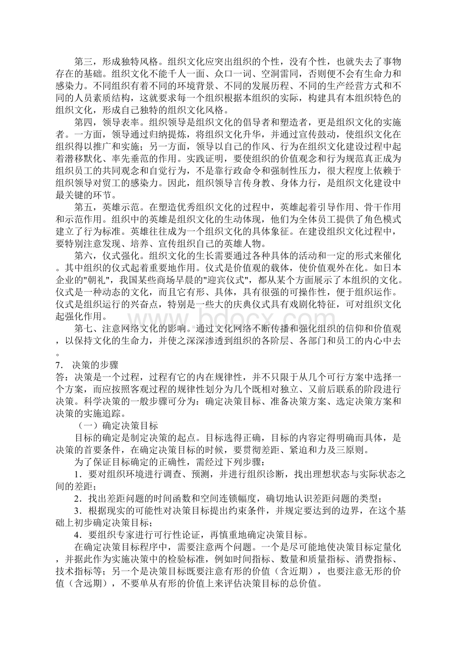 事业单位考试《管理学基础知识》复习要点+基础知识练习题精华版.docx_第3页