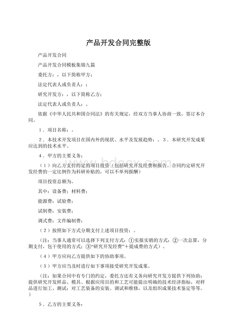 产品开发合同完整版Word格式.docx