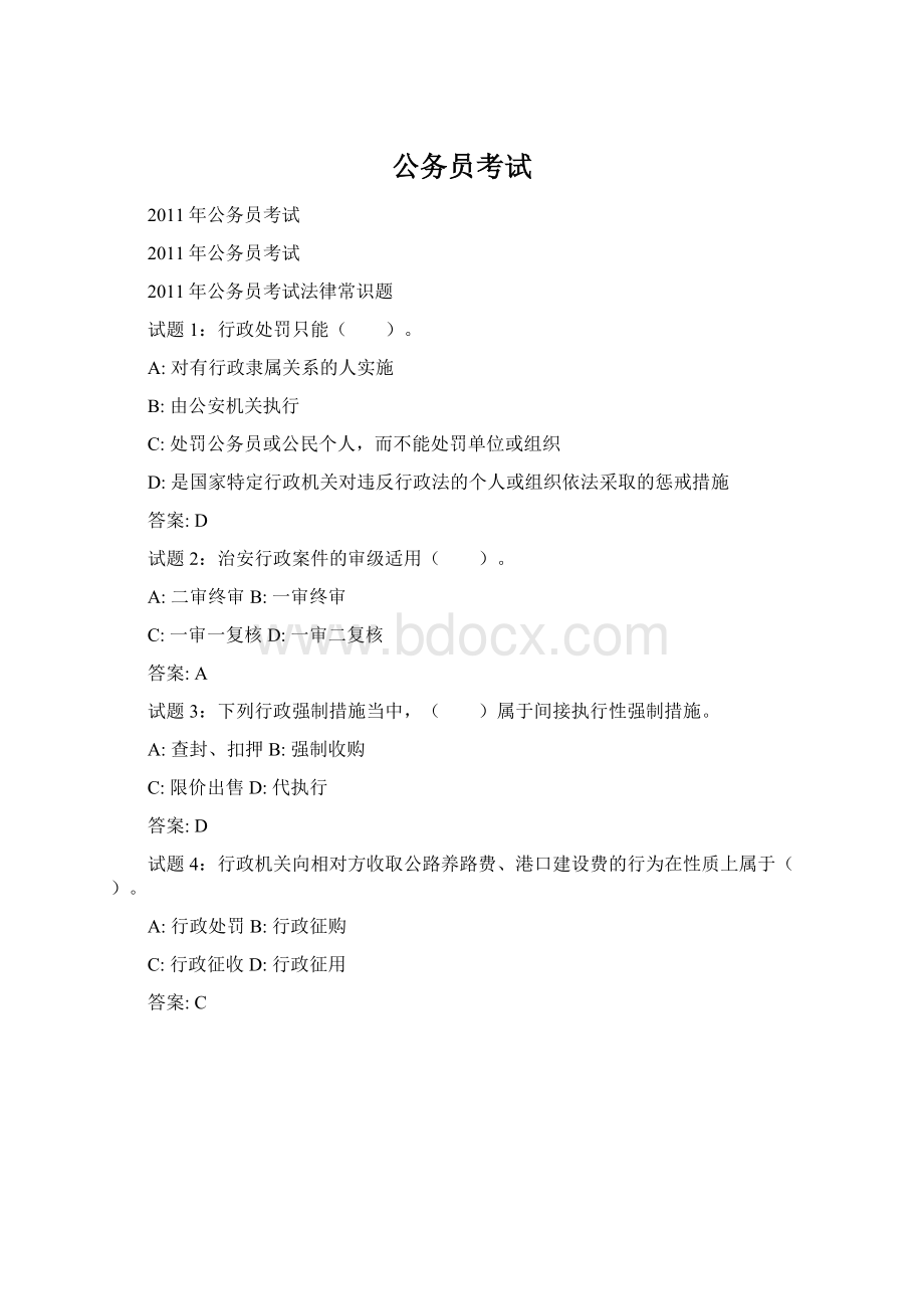 公务员考试Word文件下载.docx