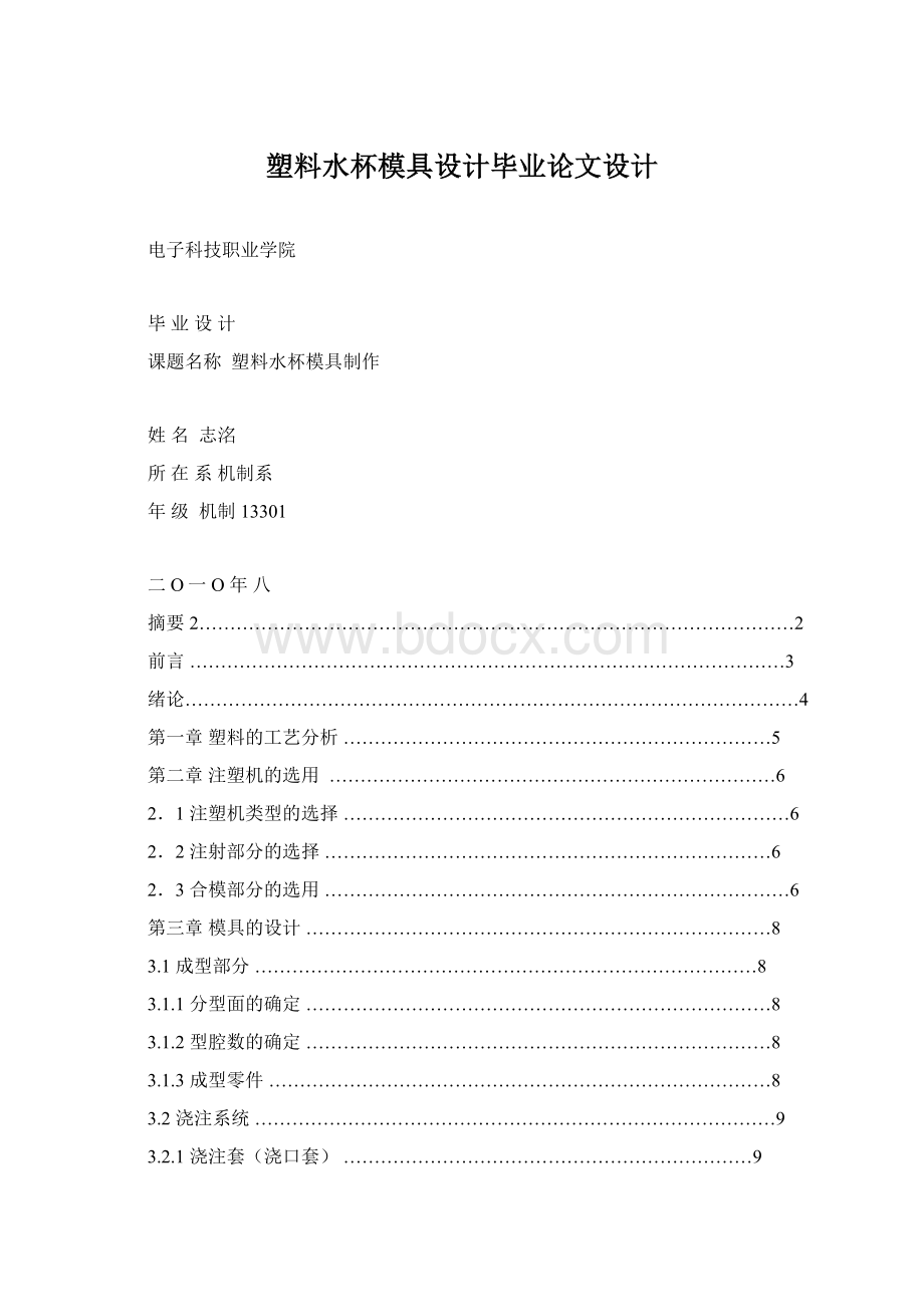 塑料水杯模具设计毕业论文设计.docx