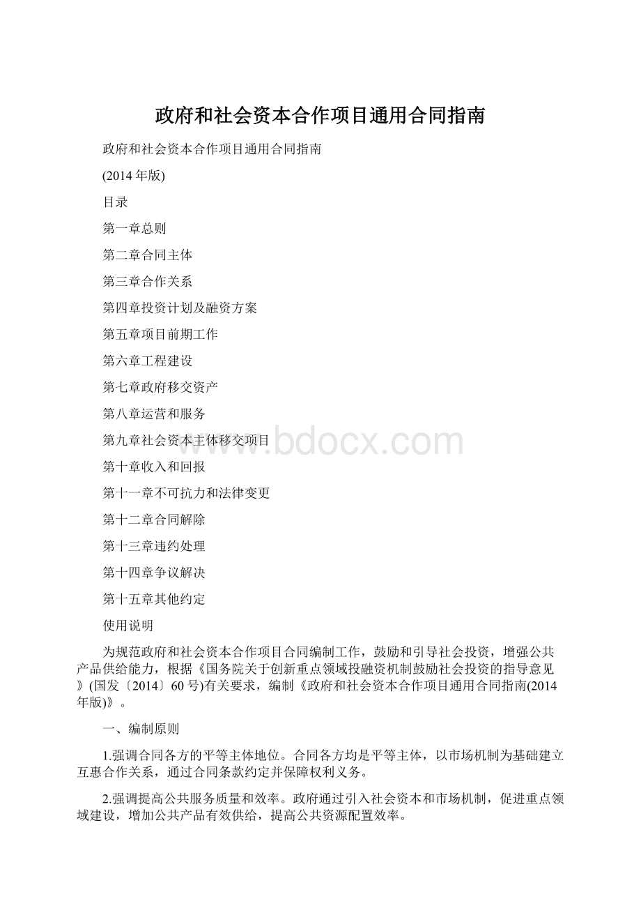 政府和社会资本合作项目通用合同指南文档格式.docx