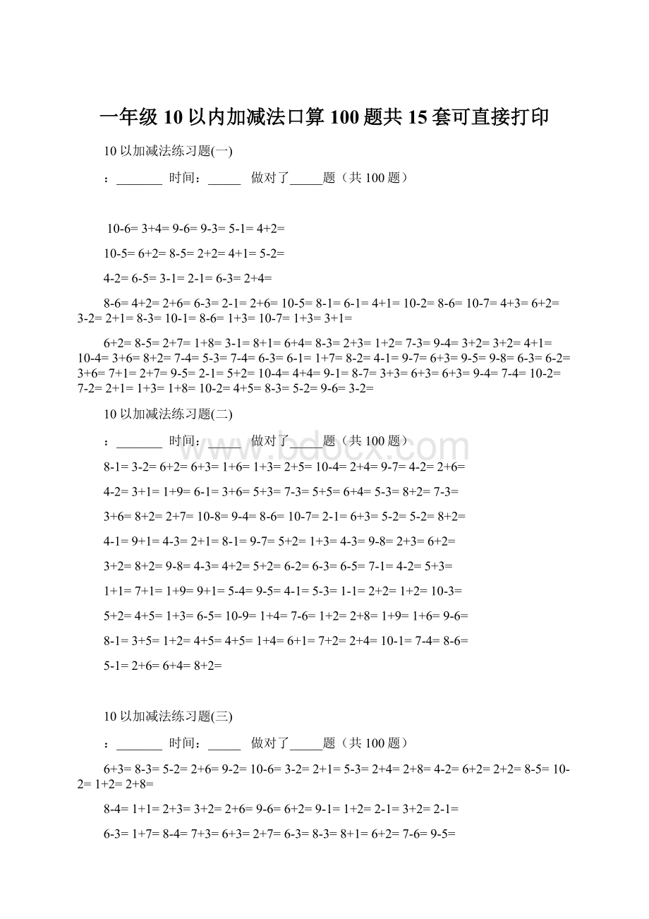 一年级10以内加减法口算100题共15套可直接打印.docx_第1页