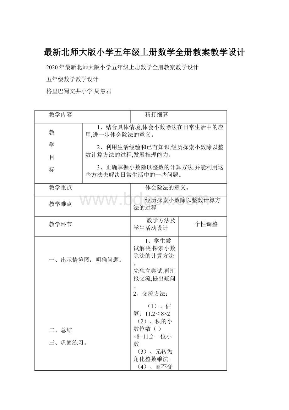 最新北师大版小学五年级上册数学全册教案教学设计.docx_第1页