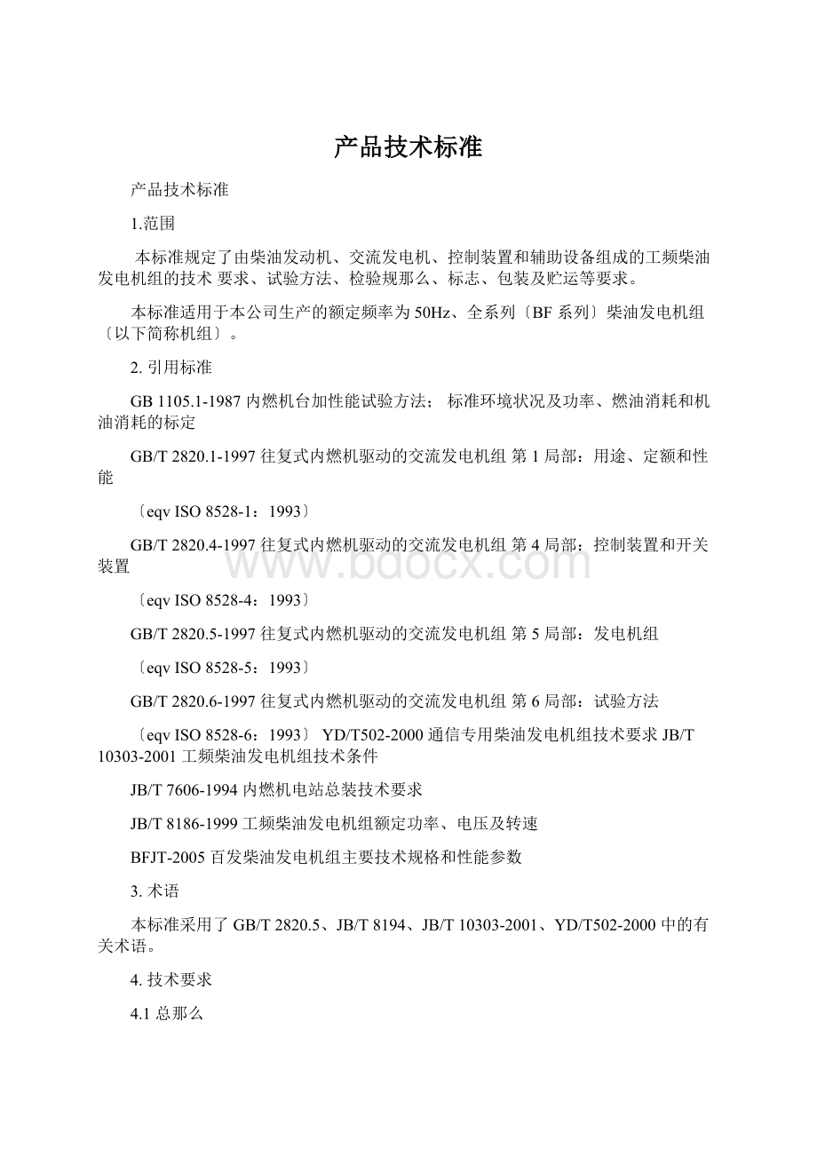 产品技术标准Word文档格式.docx