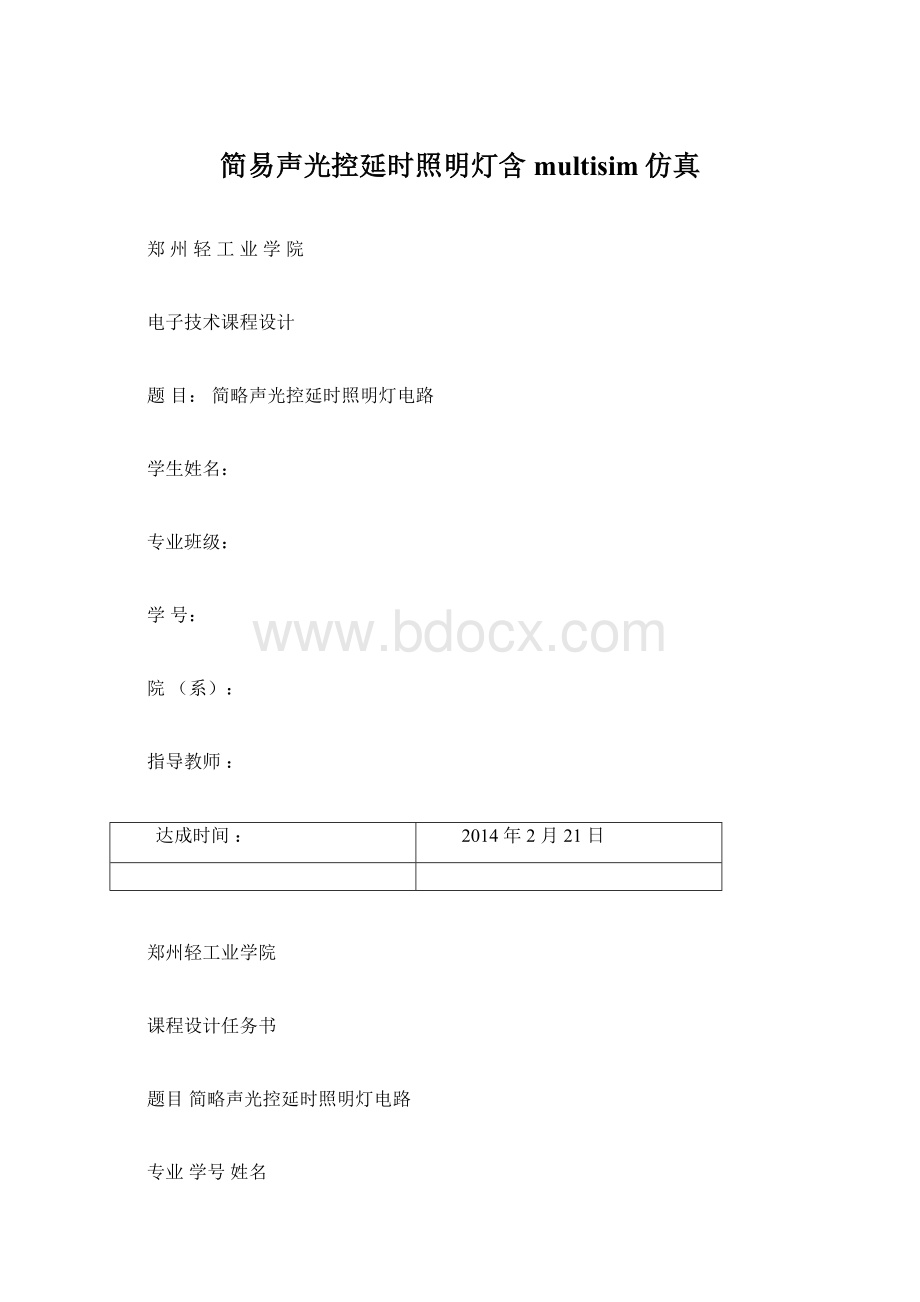 简易声光控延时照明灯含multisim仿真文档格式.docx