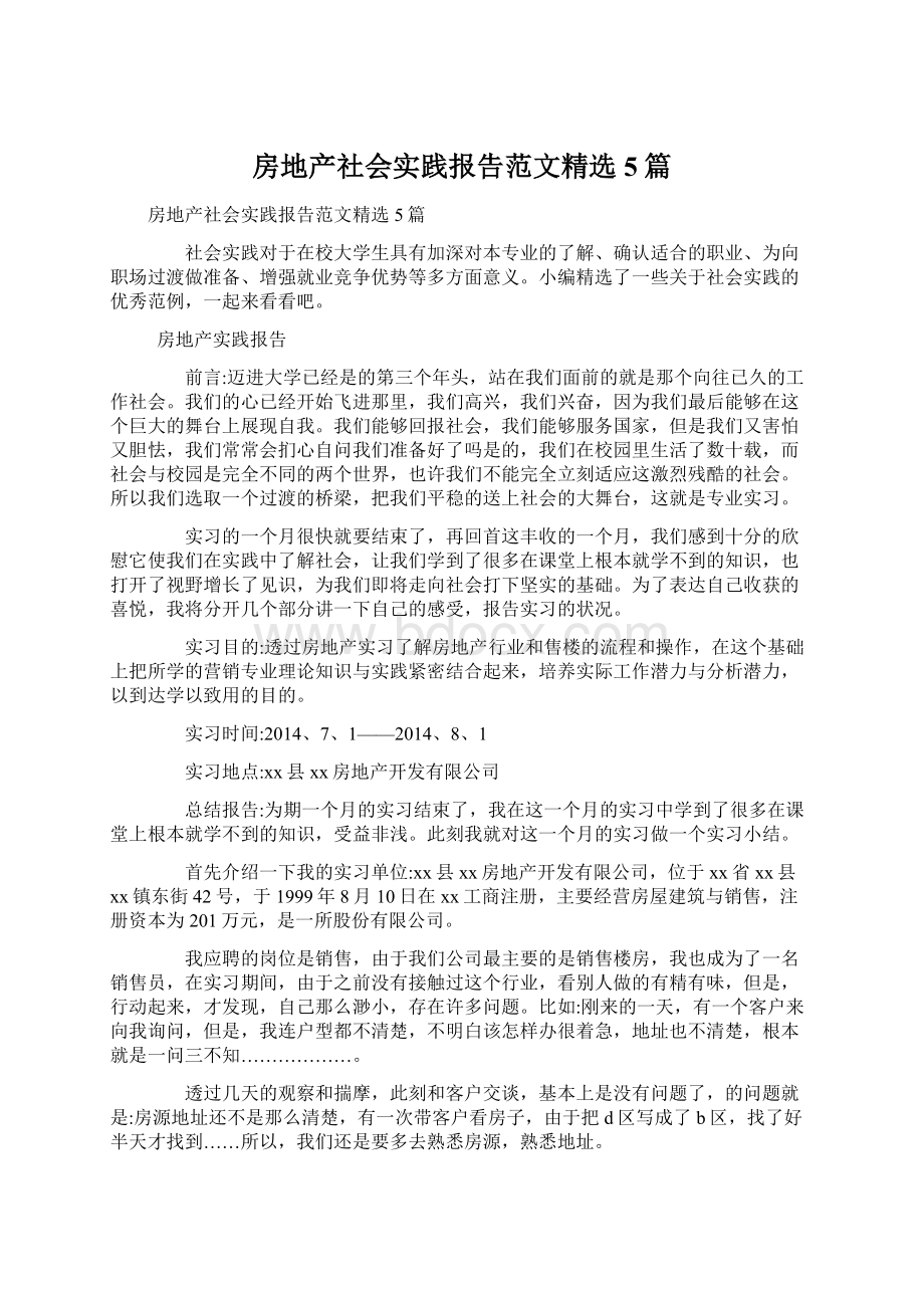 房地产社会实践报告范文精选5篇.docx_第1页