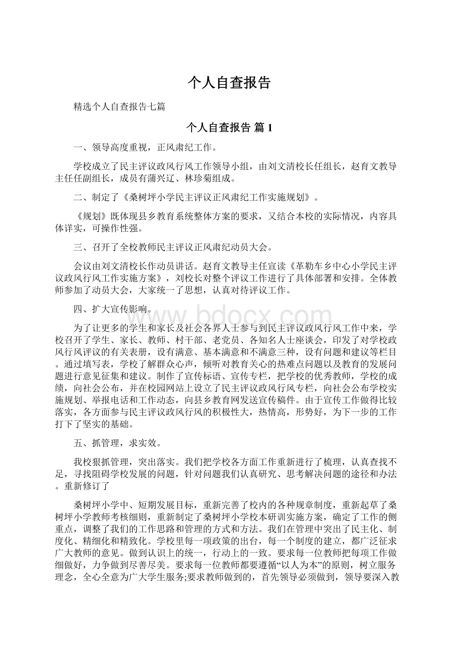 个人自查报告.docx_第1页