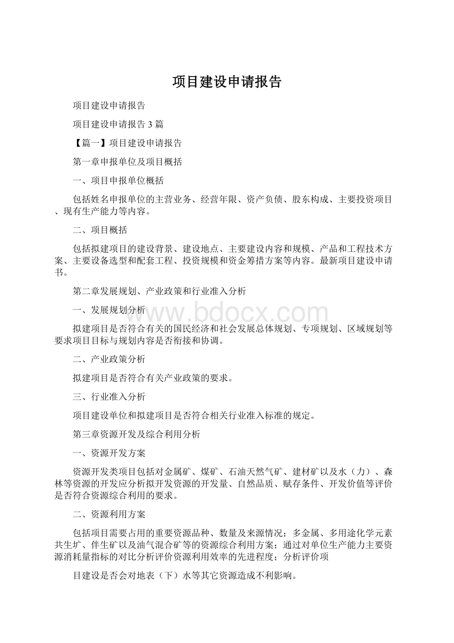 项目建设申请报告.docx_第1页