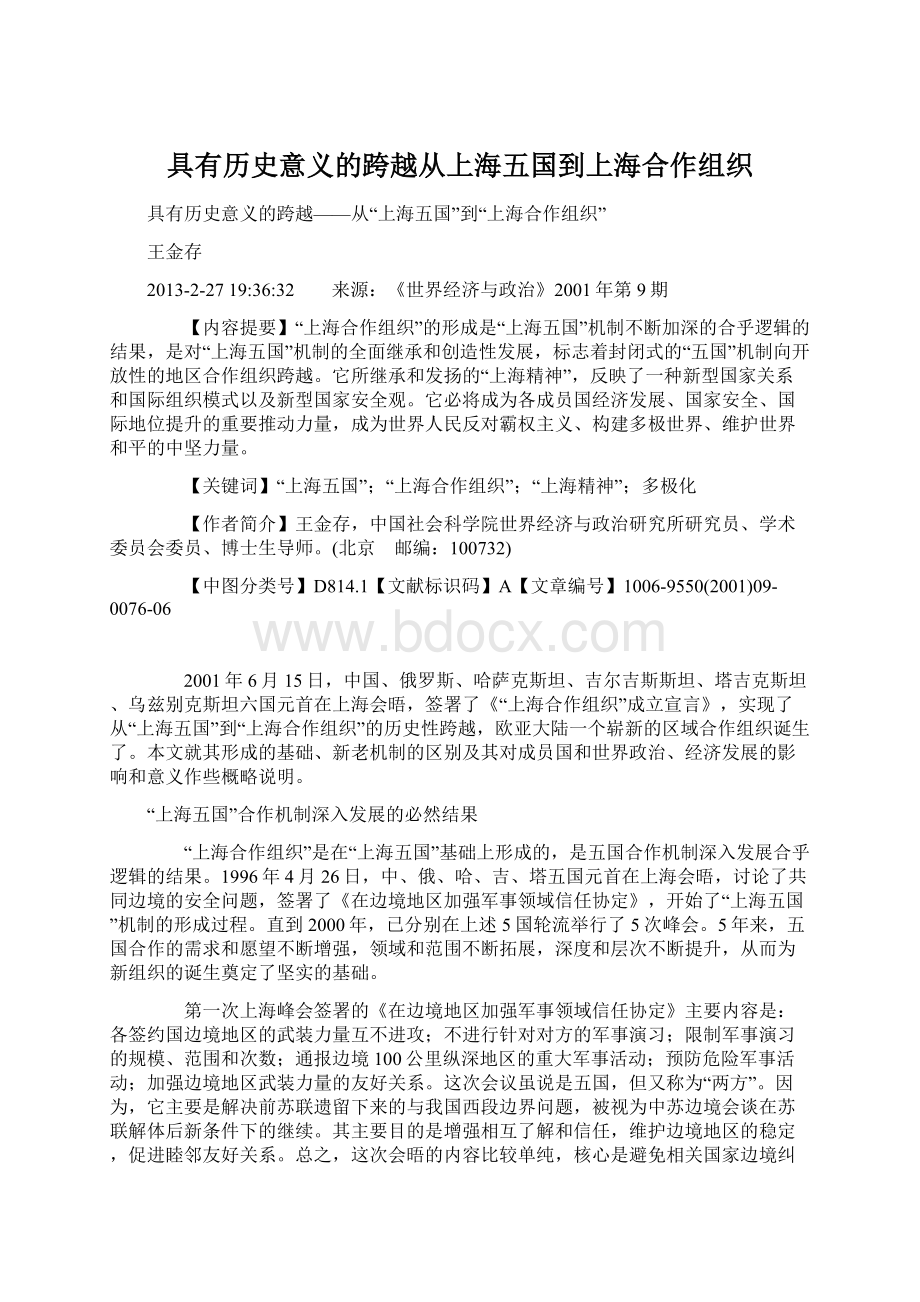 具有历史意义的跨越从上海五国到上海合作组织Word文档下载推荐.docx