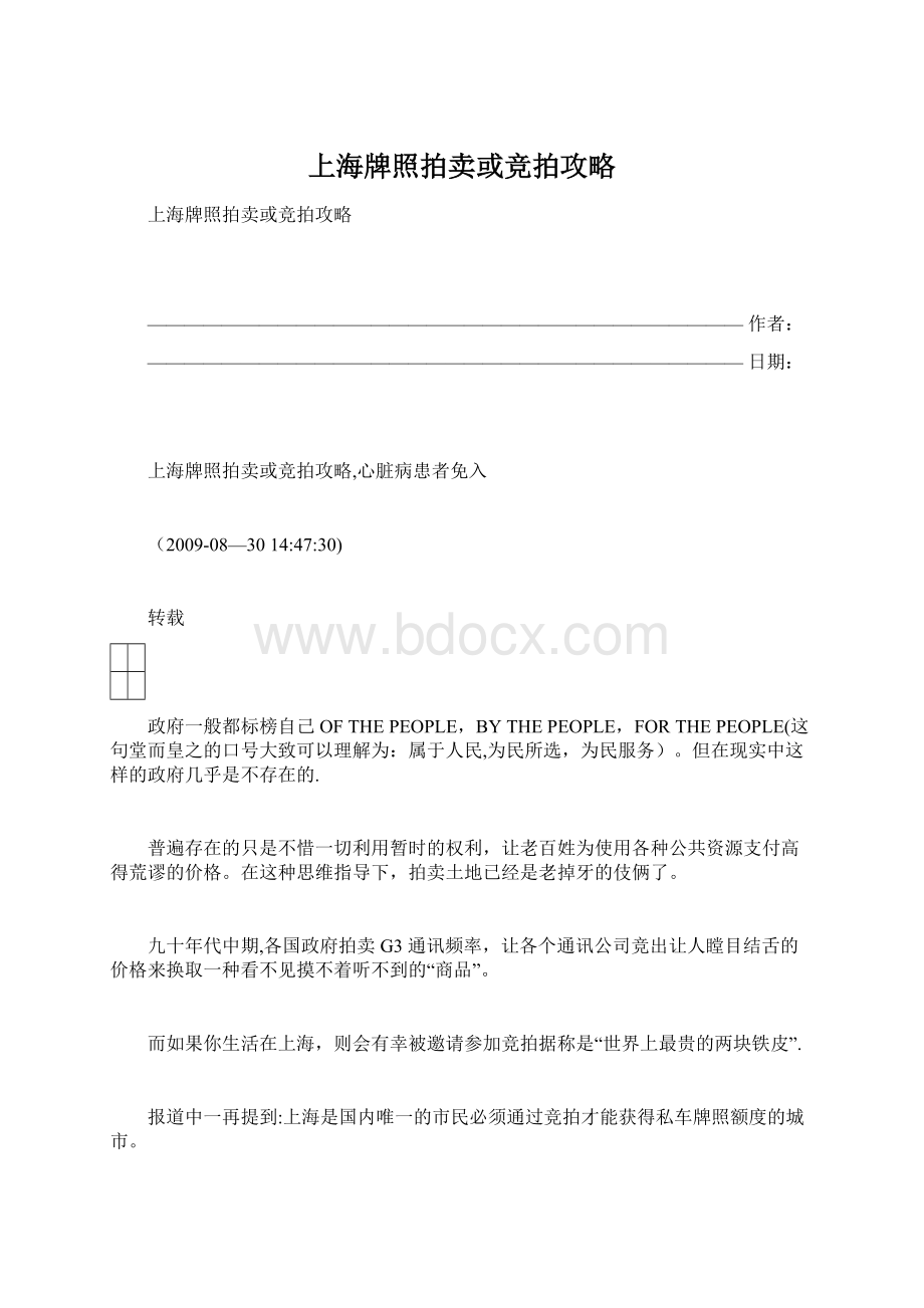 上海牌照拍卖或竞拍攻略Word文档下载推荐.docx_第1页