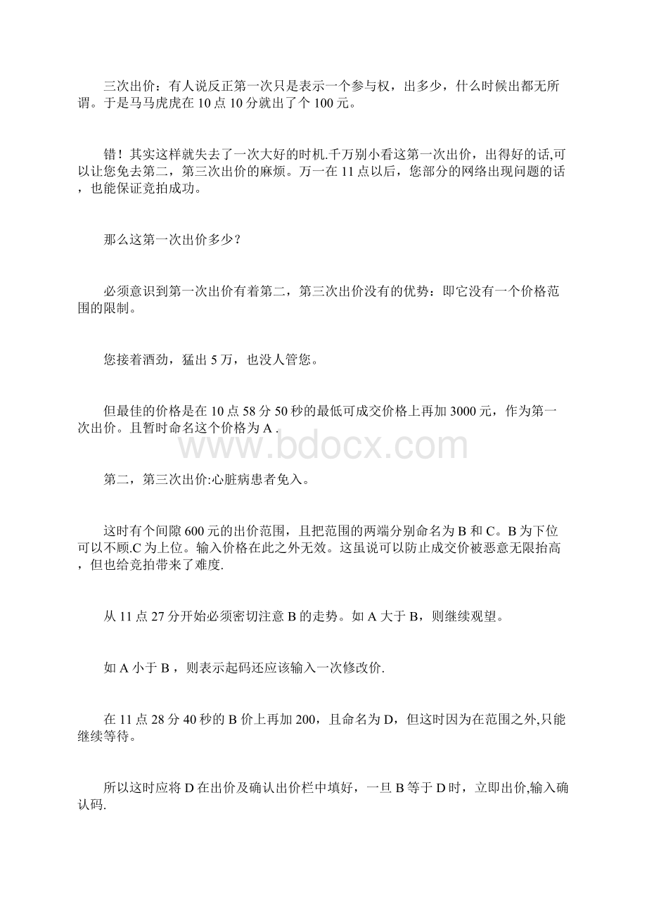 上海牌照拍卖或竞拍攻略Word文档下载推荐.docx_第3页