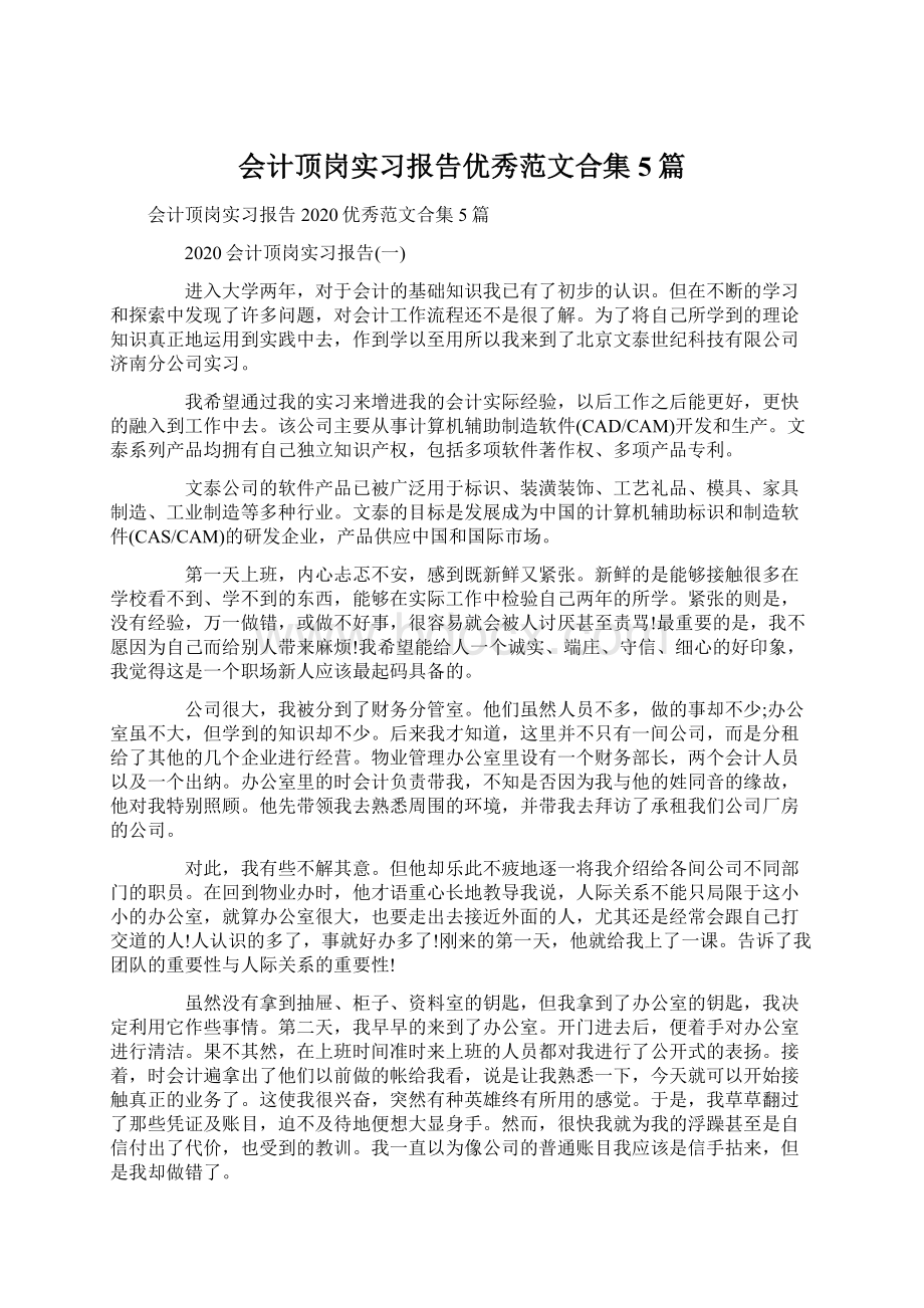 会计顶岗实习报告优秀范文合集5篇Word文件下载.docx