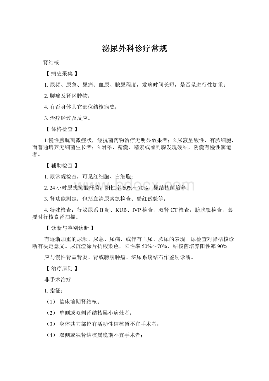 泌尿外科诊疗常规Word文档格式.docx