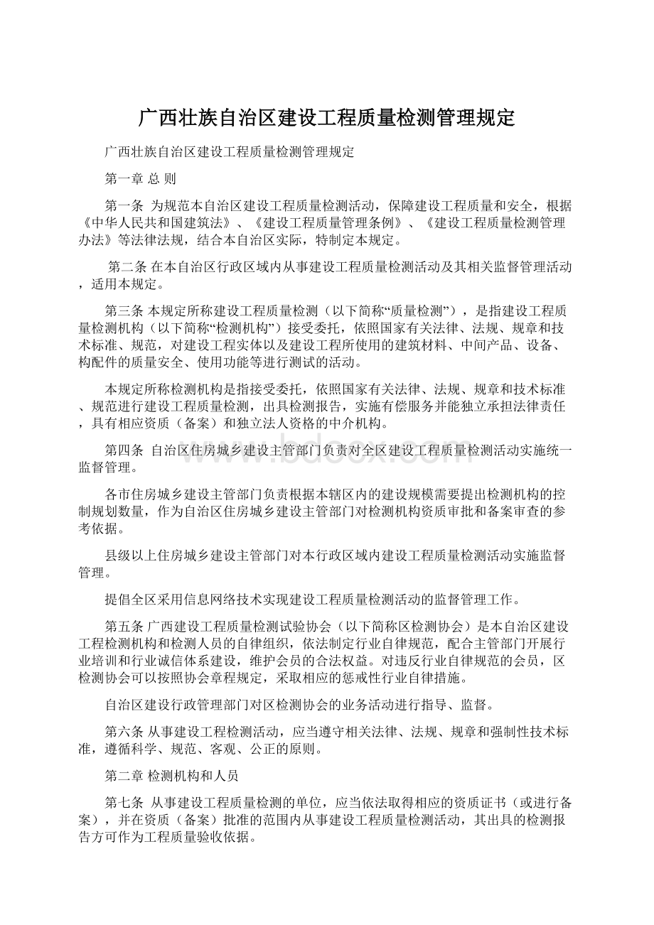 广西壮族自治区建设工程质量检测管理规定.docx