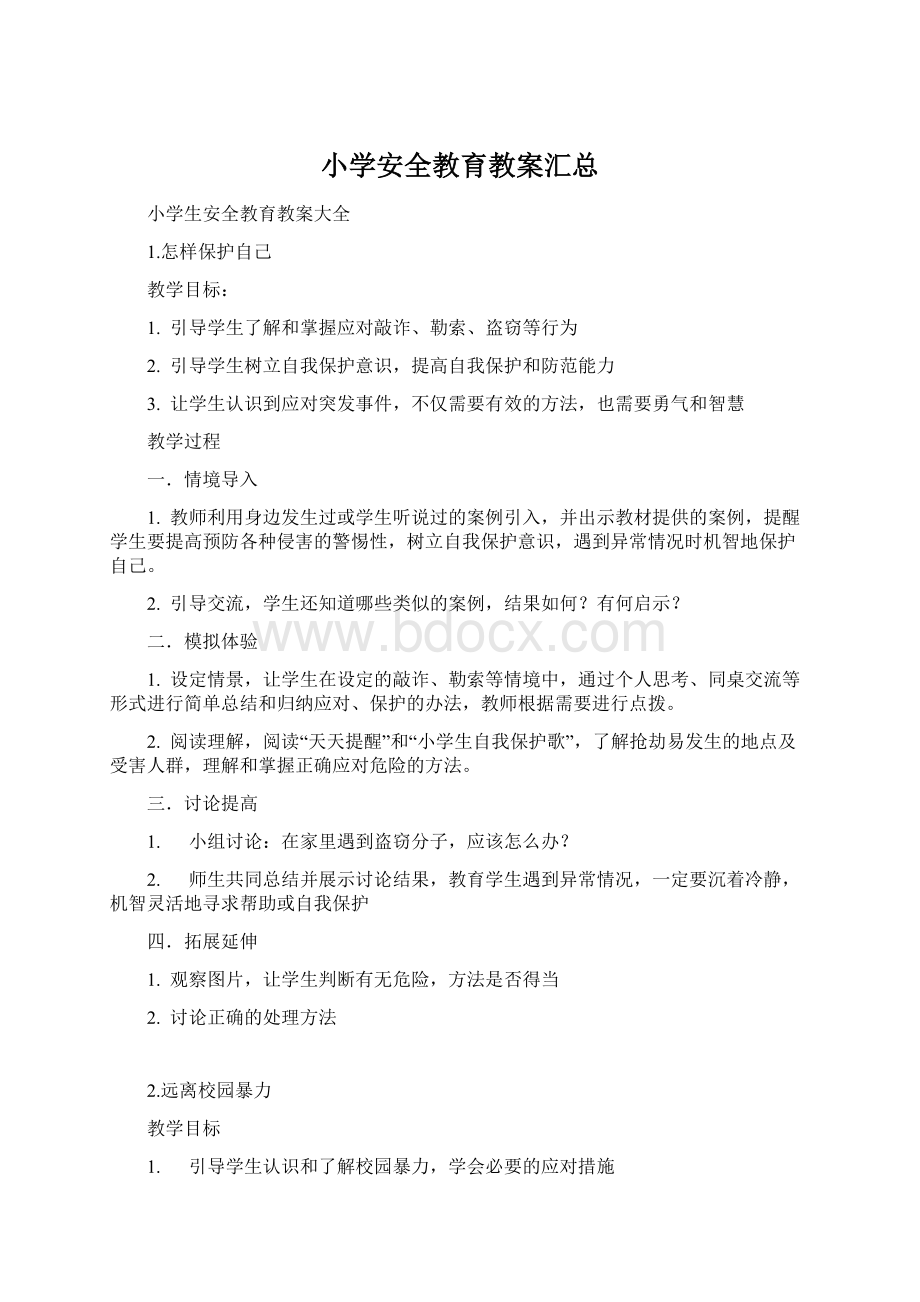 小学安全教育教案汇总Word文档下载推荐.docx_第1页