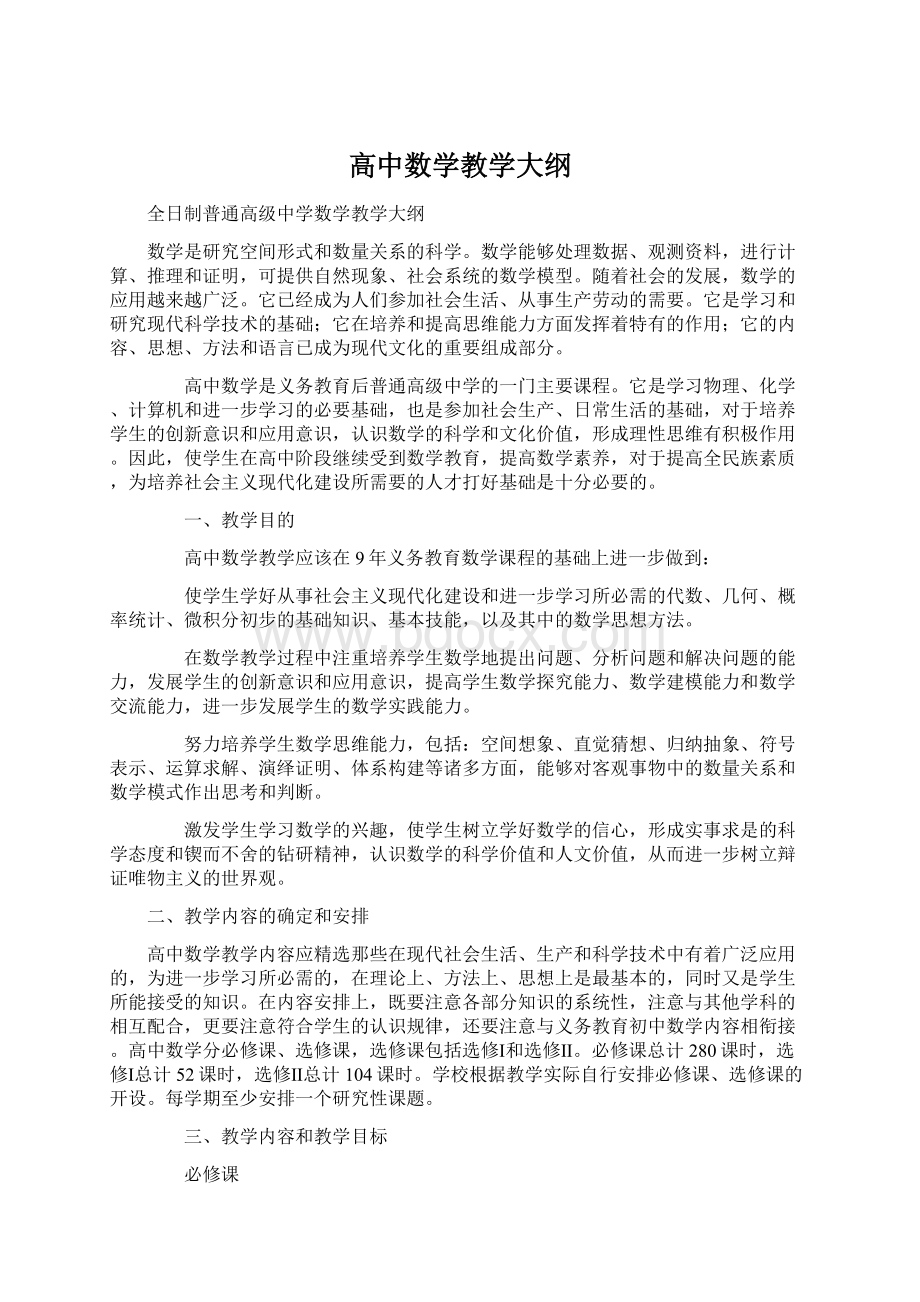 高中数学教学大纲.docx_第1页