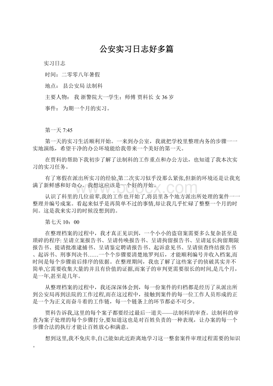 公安实习日志好多篇文档格式.docx_第1页