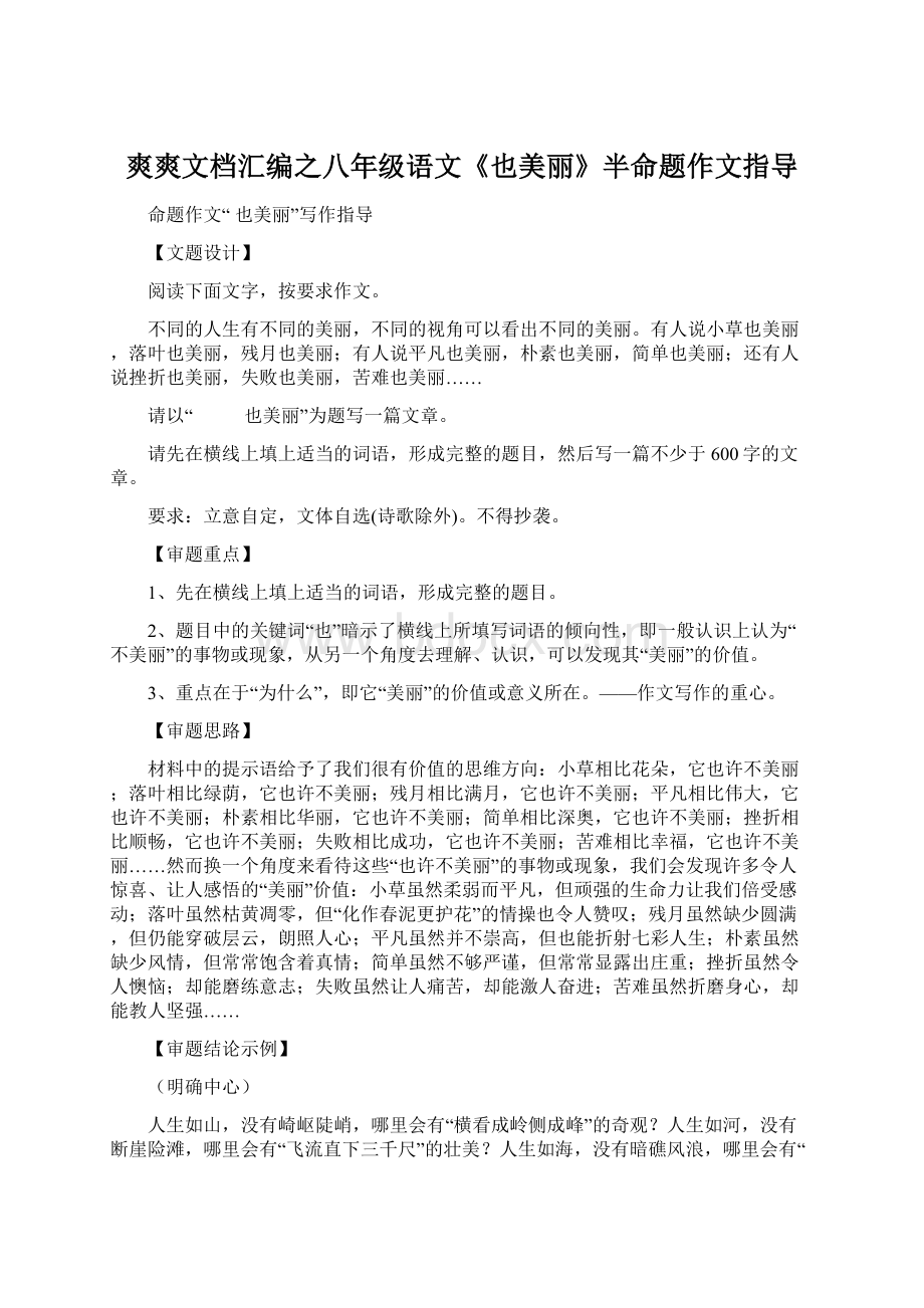 爽爽文档汇编之八年级语文《也美丽》半命题作文指导.docx