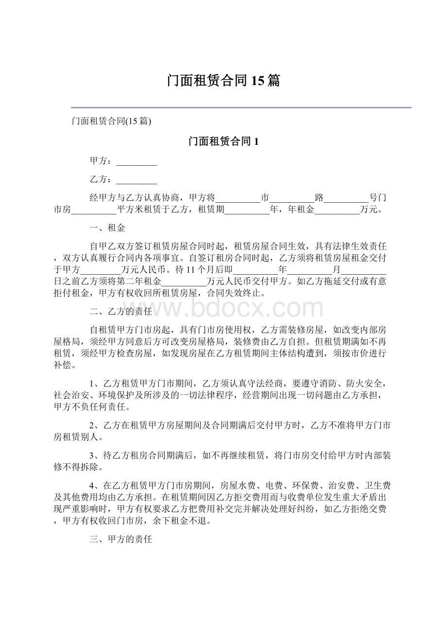 门面租赁合同15篇Word文档格式.docx_第1页