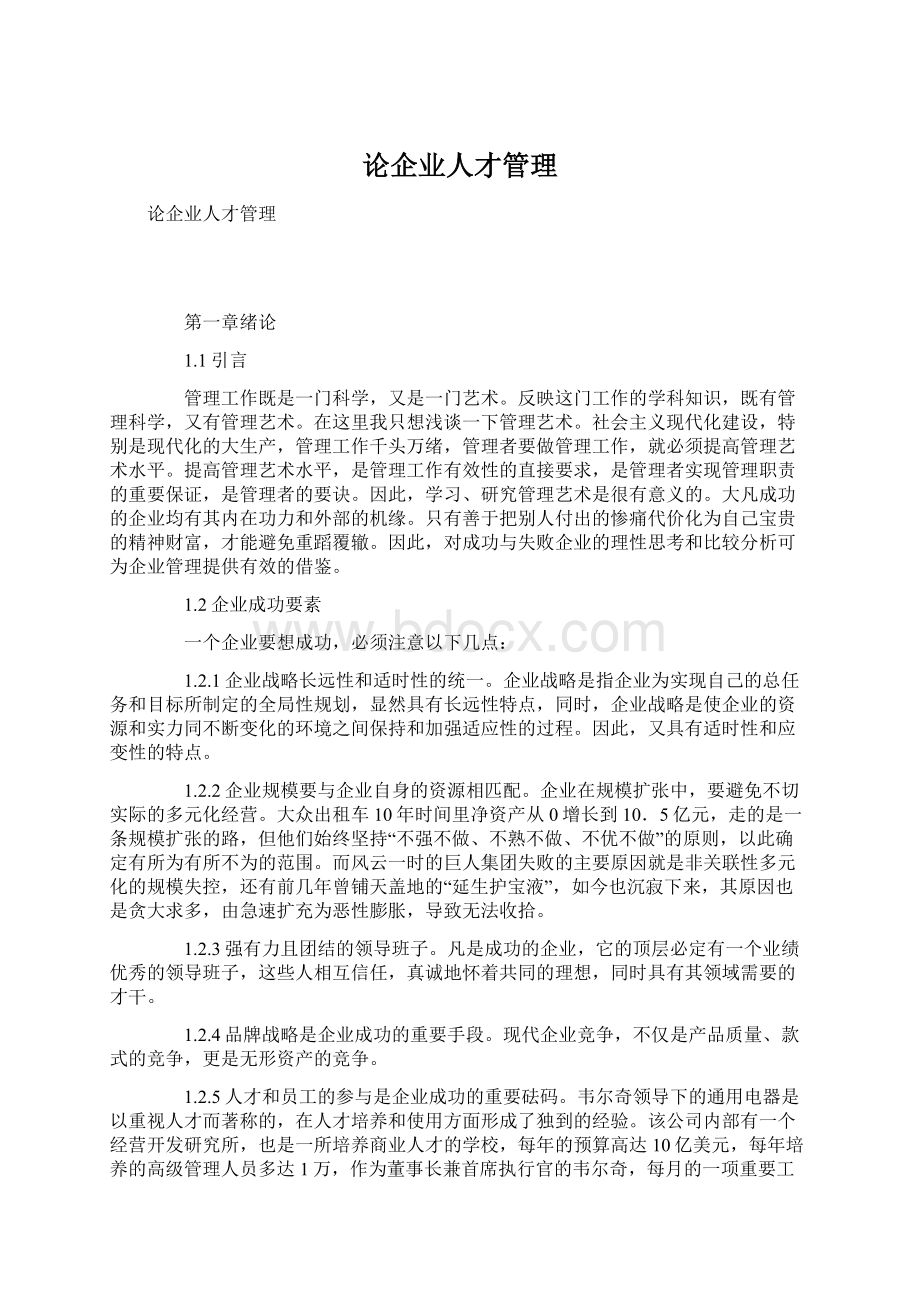 论企业人才管理Word文档下载推荐.docx_第1页