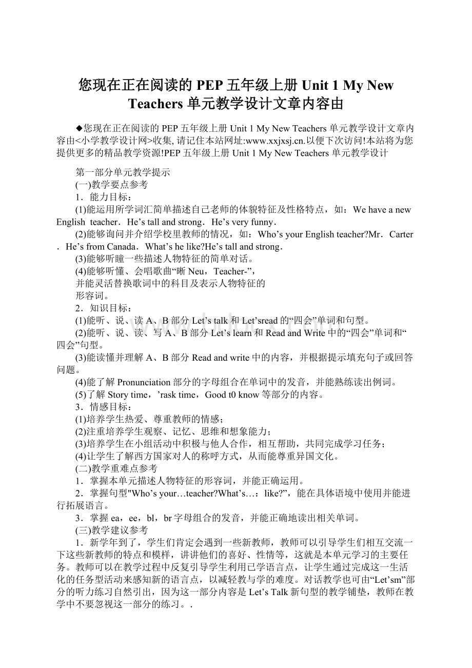 您现在正在阅读的PEP五年级上册Unit 1 My New Teachers 单元教学设计文章内容由.docx_第1页