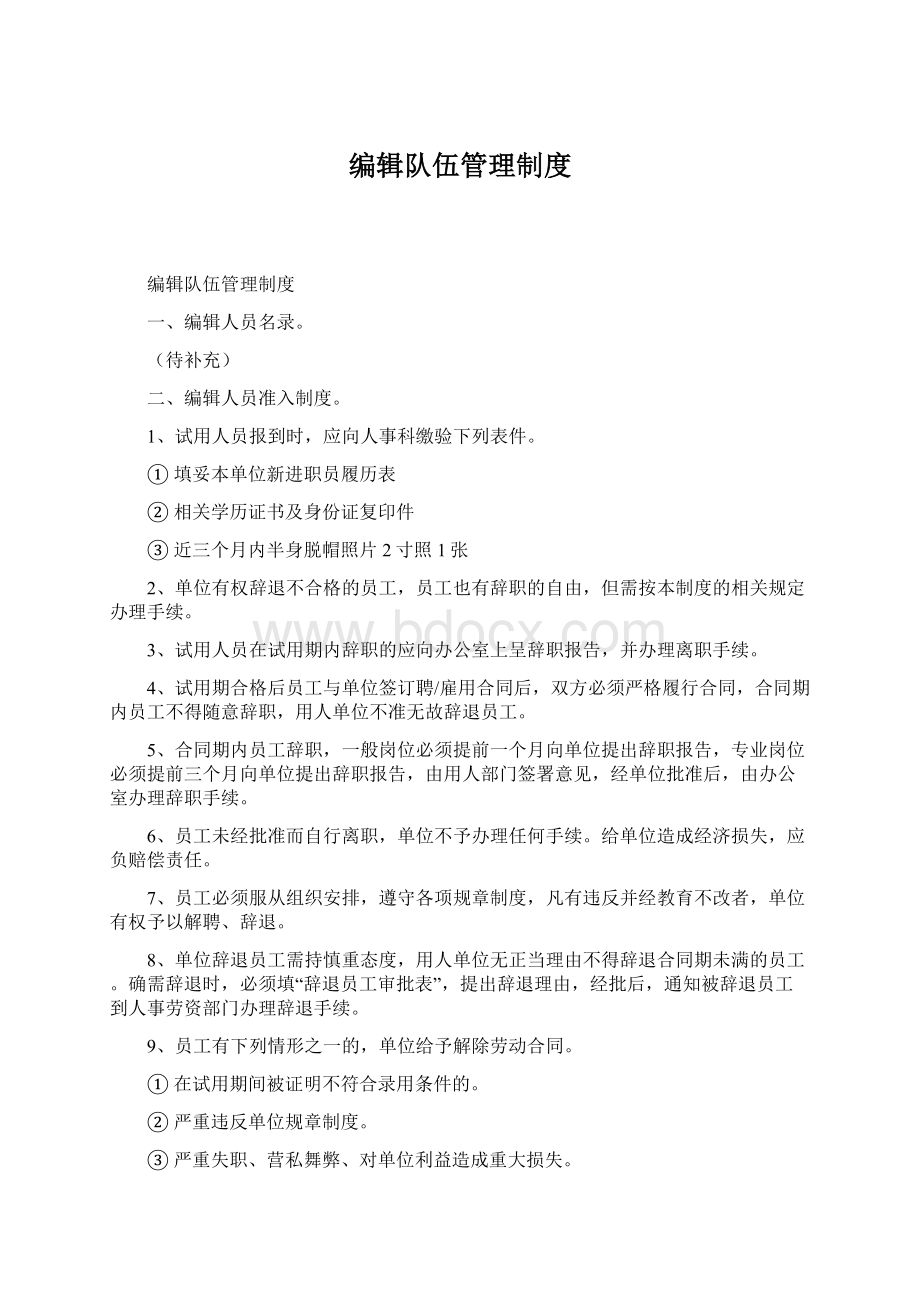 编辑队伍管理制度Word格式文档下载.docx