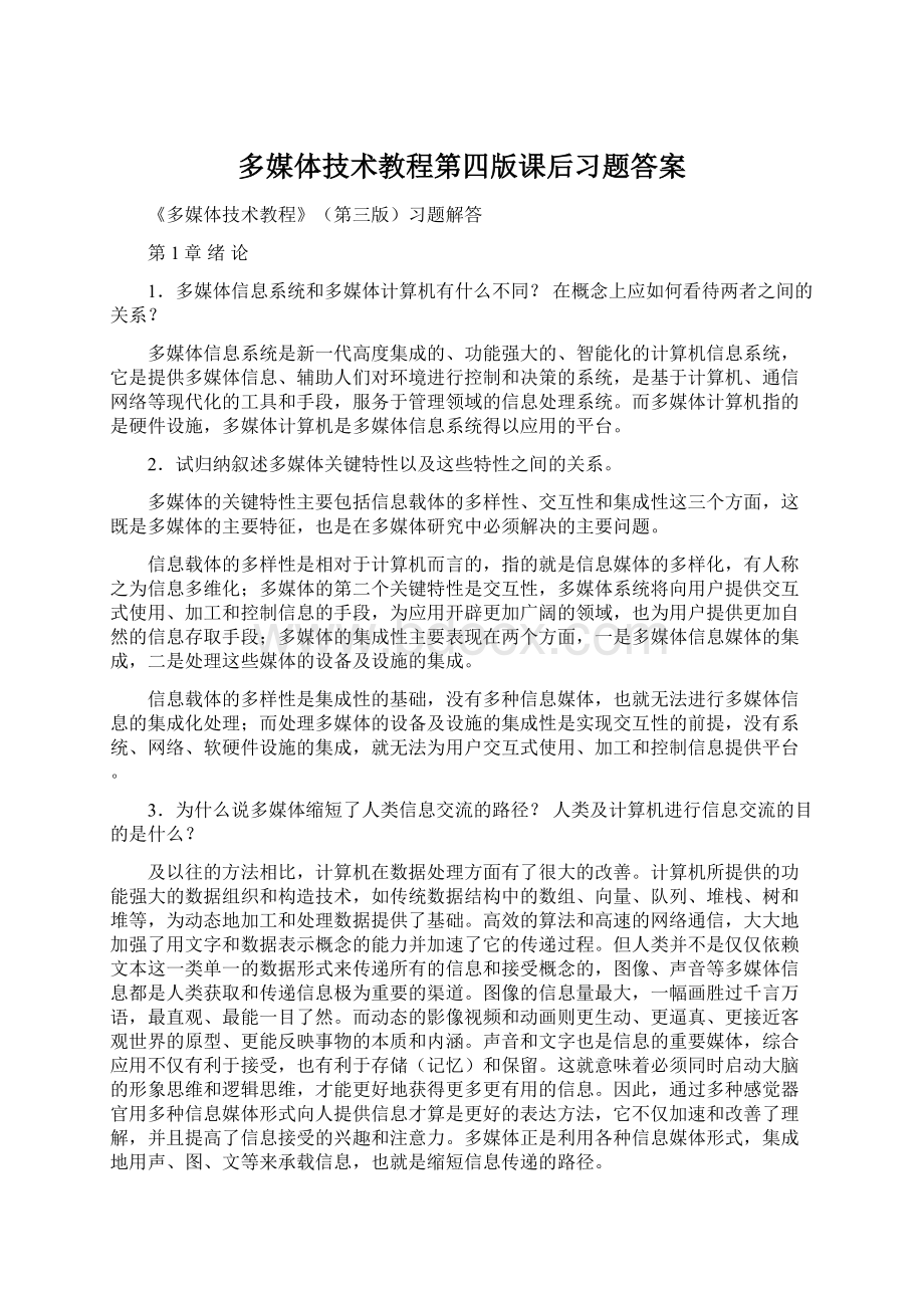 多媒体技术教程第四版课后习题答案.docx_第1页