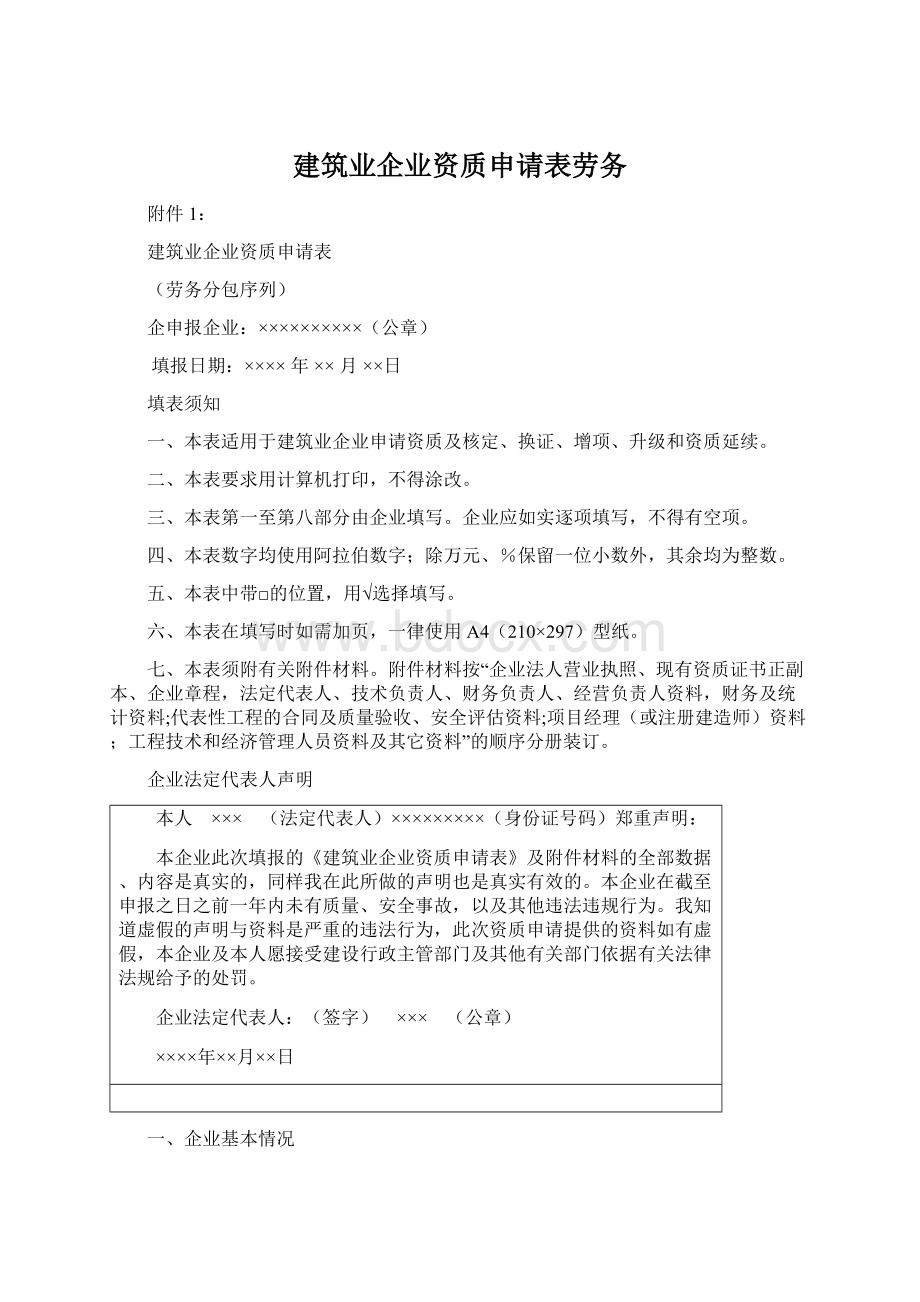 建筑业企业资质申请表劳务Word文件下载.docx