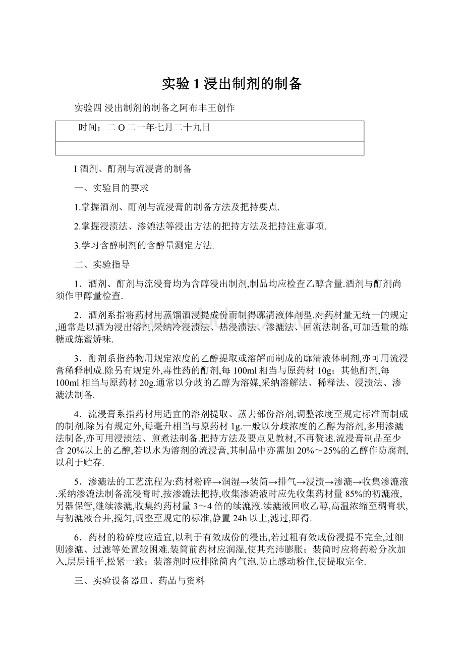 实验1浸出制剂的制备Word文档下载推荐.docx