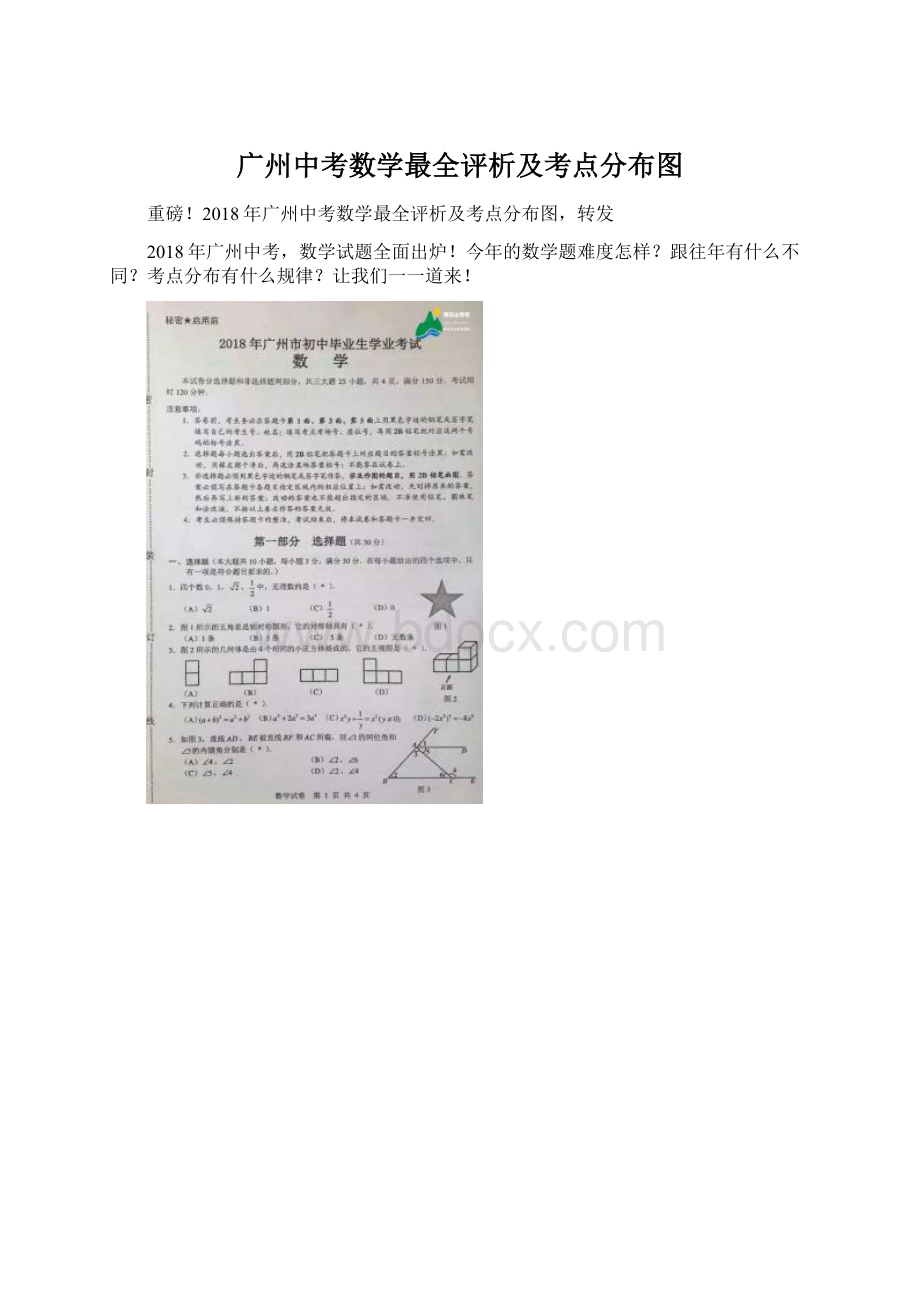 广州中考数学最全评析及考点分布图Word格式.docx_第1页