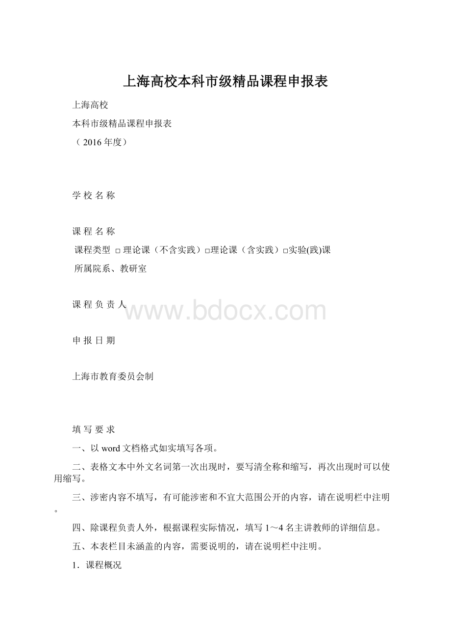 上海高校本科市级精品课程申报表.docx_第1页