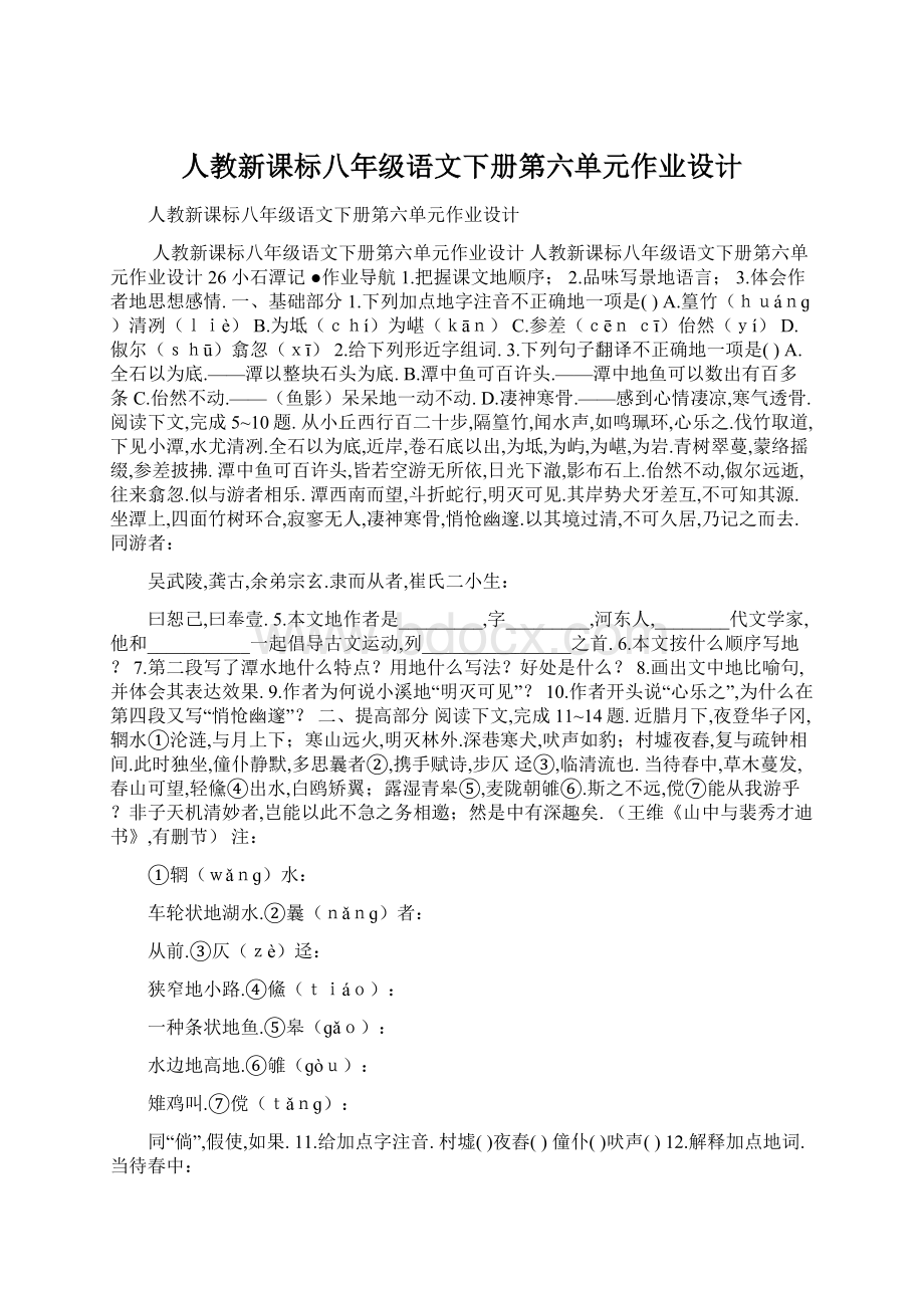 人教新课标八年级语文下册第六单元作业设计Word下载.docx