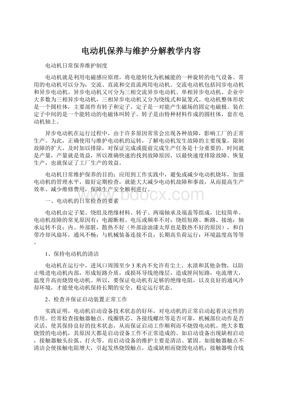 电动机保养与维护分解教学内容Word文件下载.docx_第1页